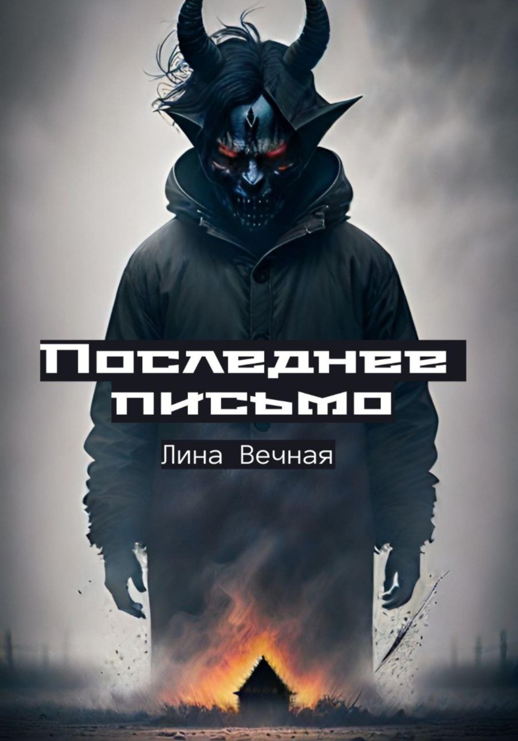 Обложка книги «Последнее письмо»