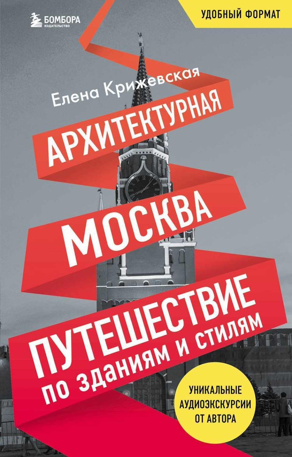 Обложка книги «Архитектурная Москва. Путешествие по зданиям и стилям»