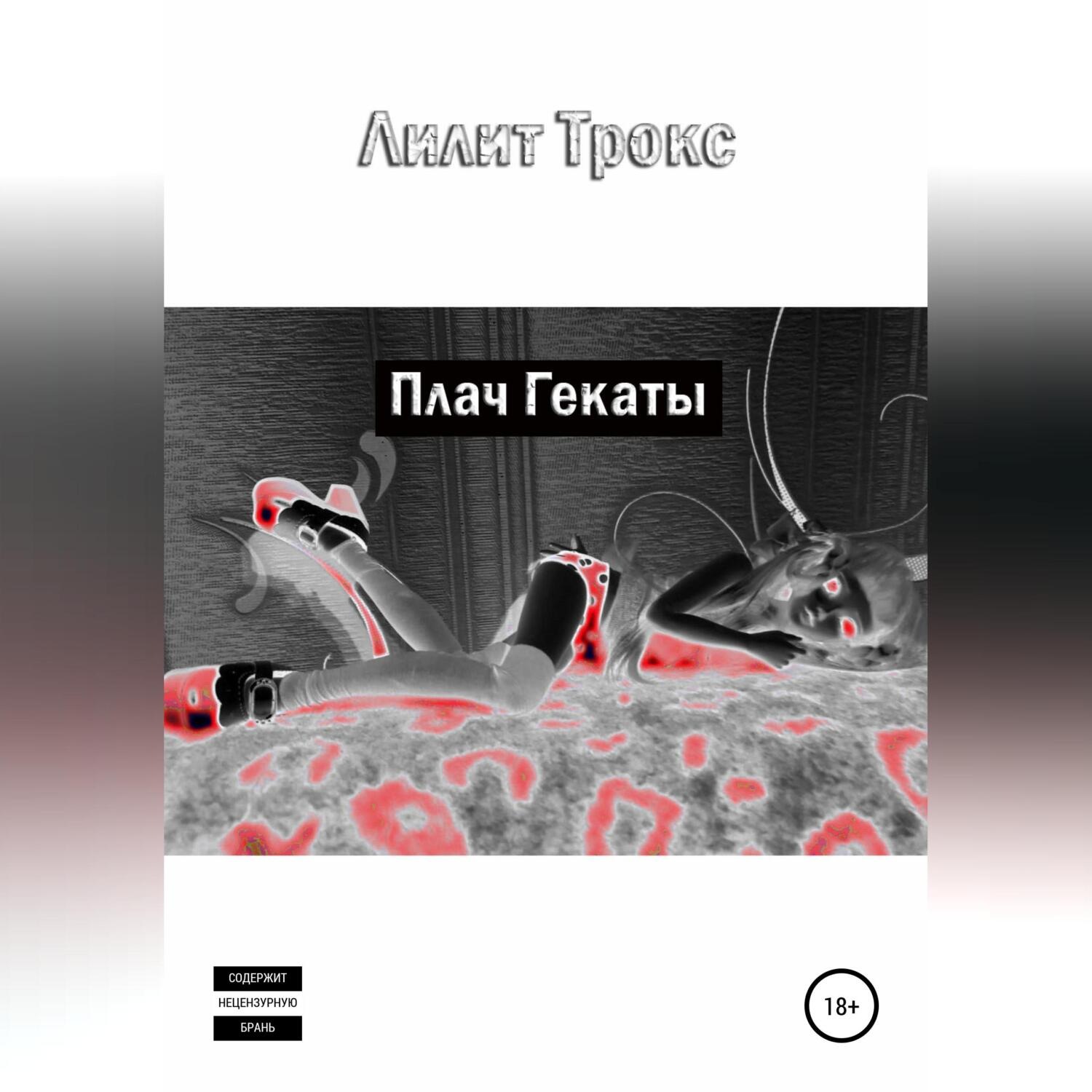 Обложка книги «Плач Гекаты»