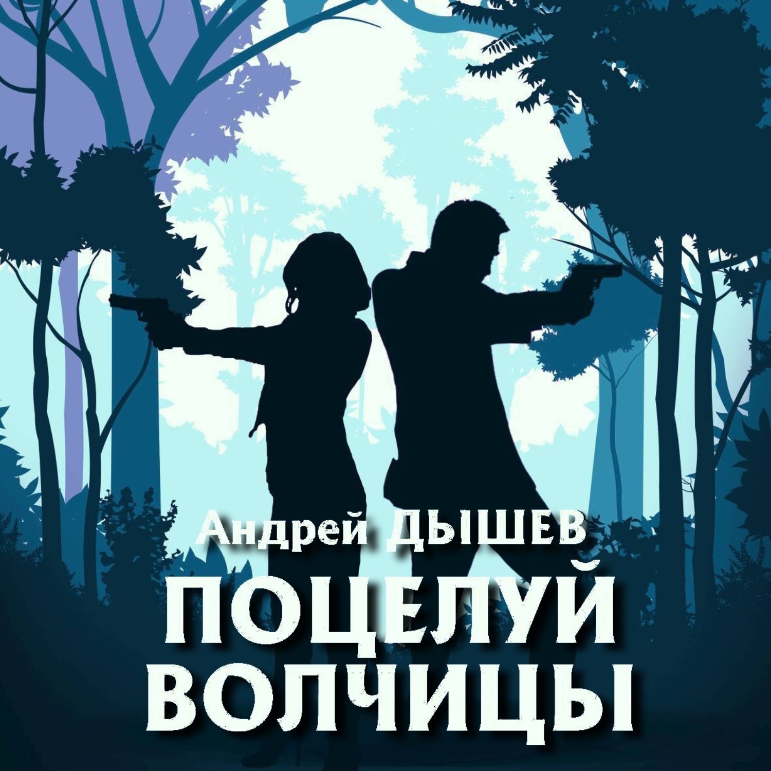 Обложка книги «Поцелуй волчицы»