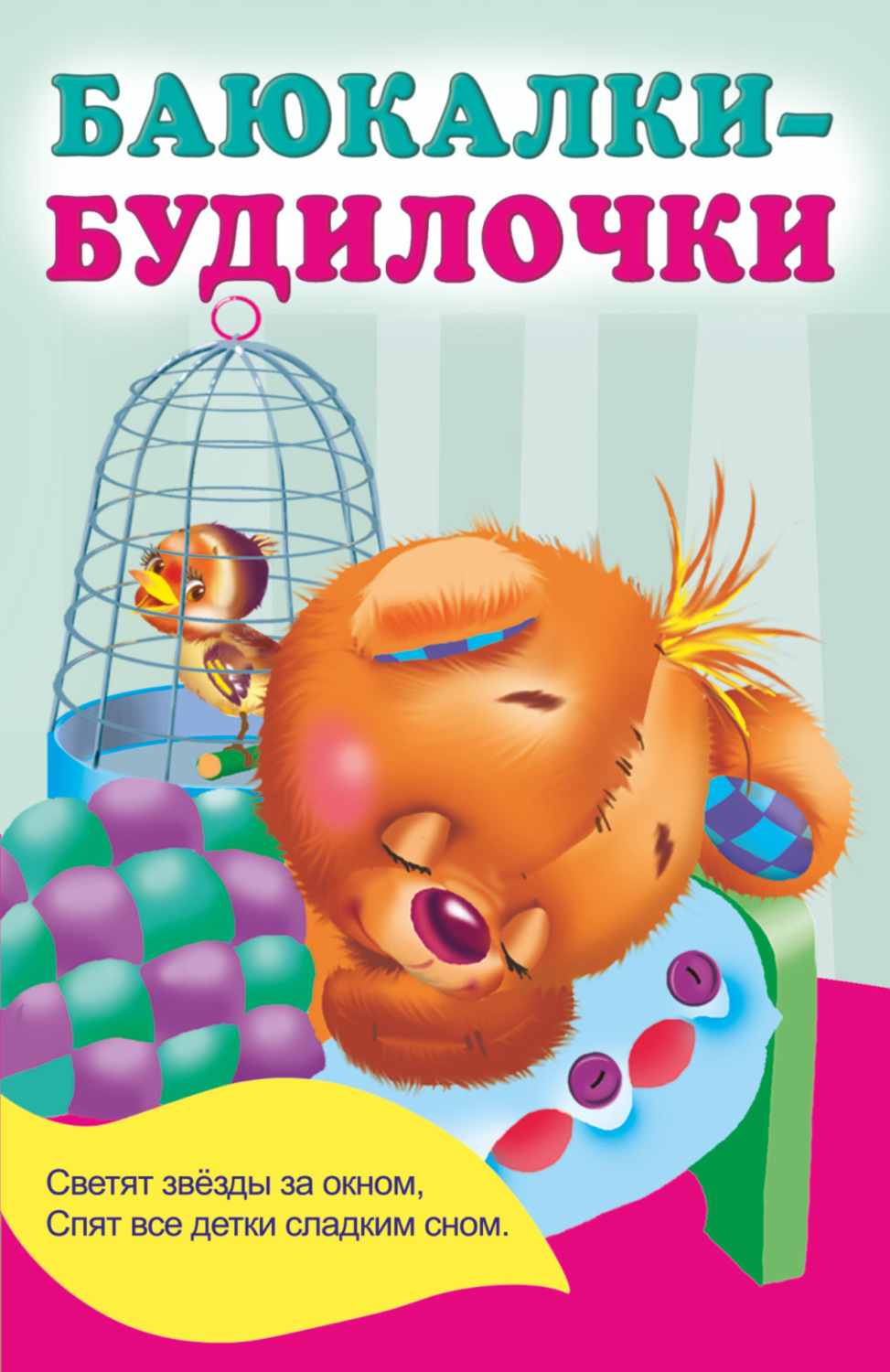 Обложка книги «Баюкалки-будилочки»