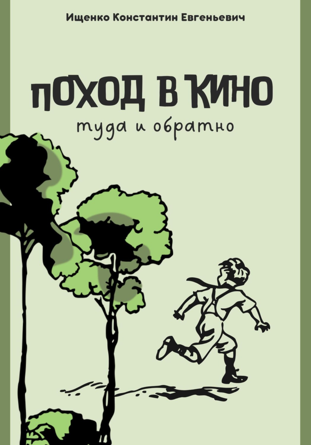 Обложка книги «Поход в кино. Туда и обратно»