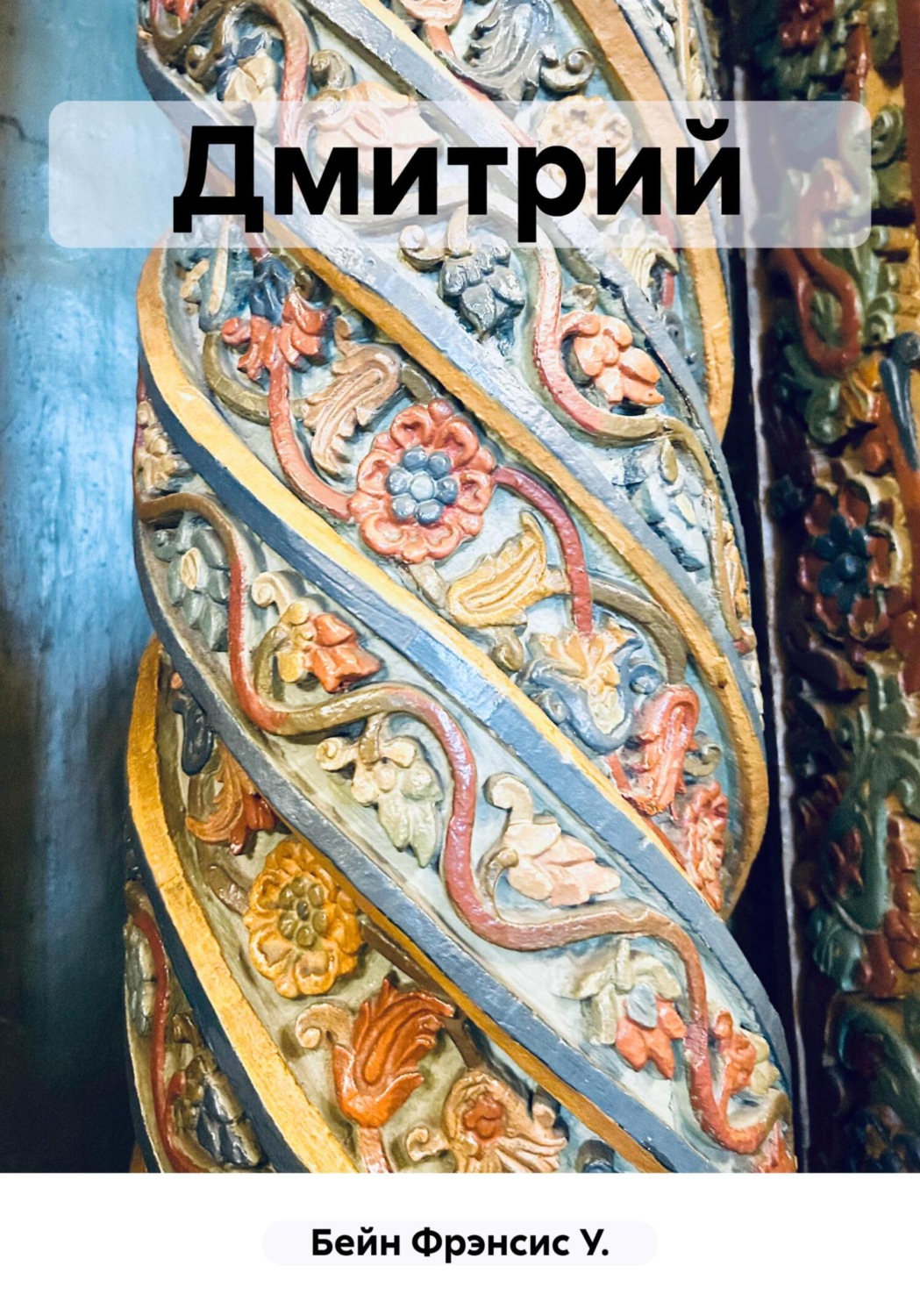Обложка книги «Дмитрий»