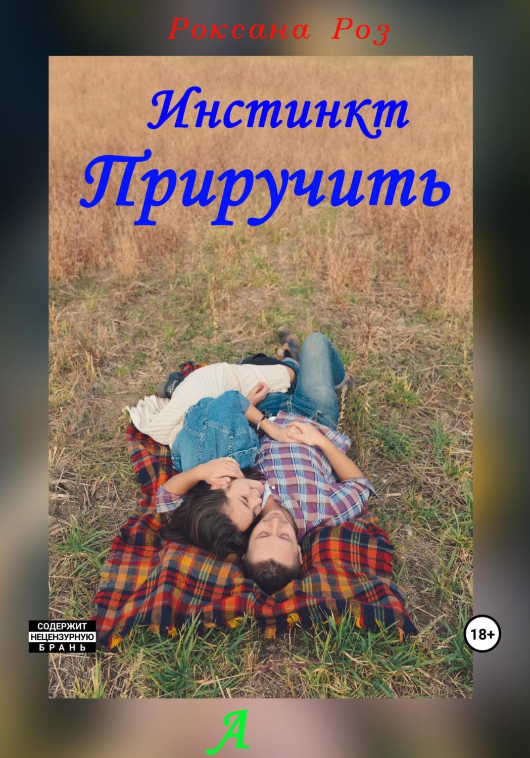 Обложка книги «Инстинкт приручить»