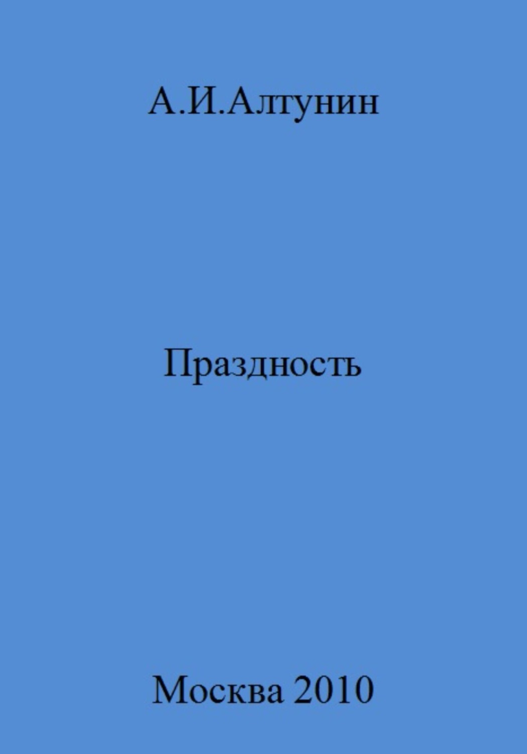 Обложка книги «Праздность»