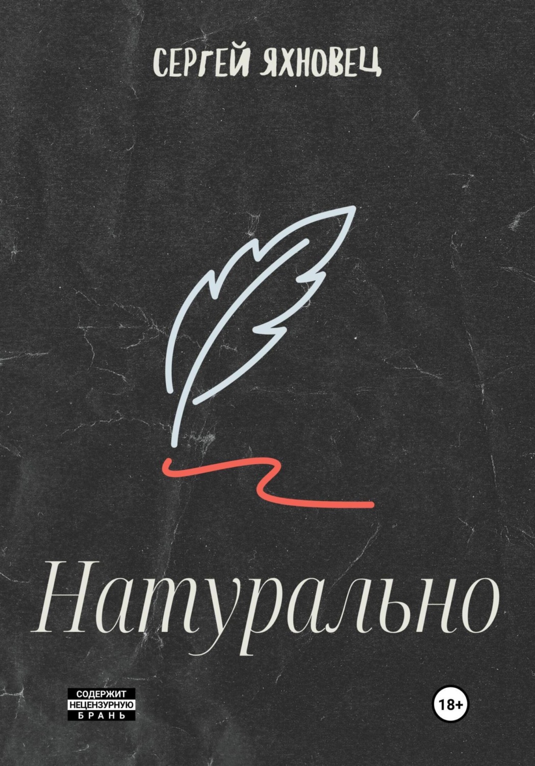 Обложка книги «Натурально»