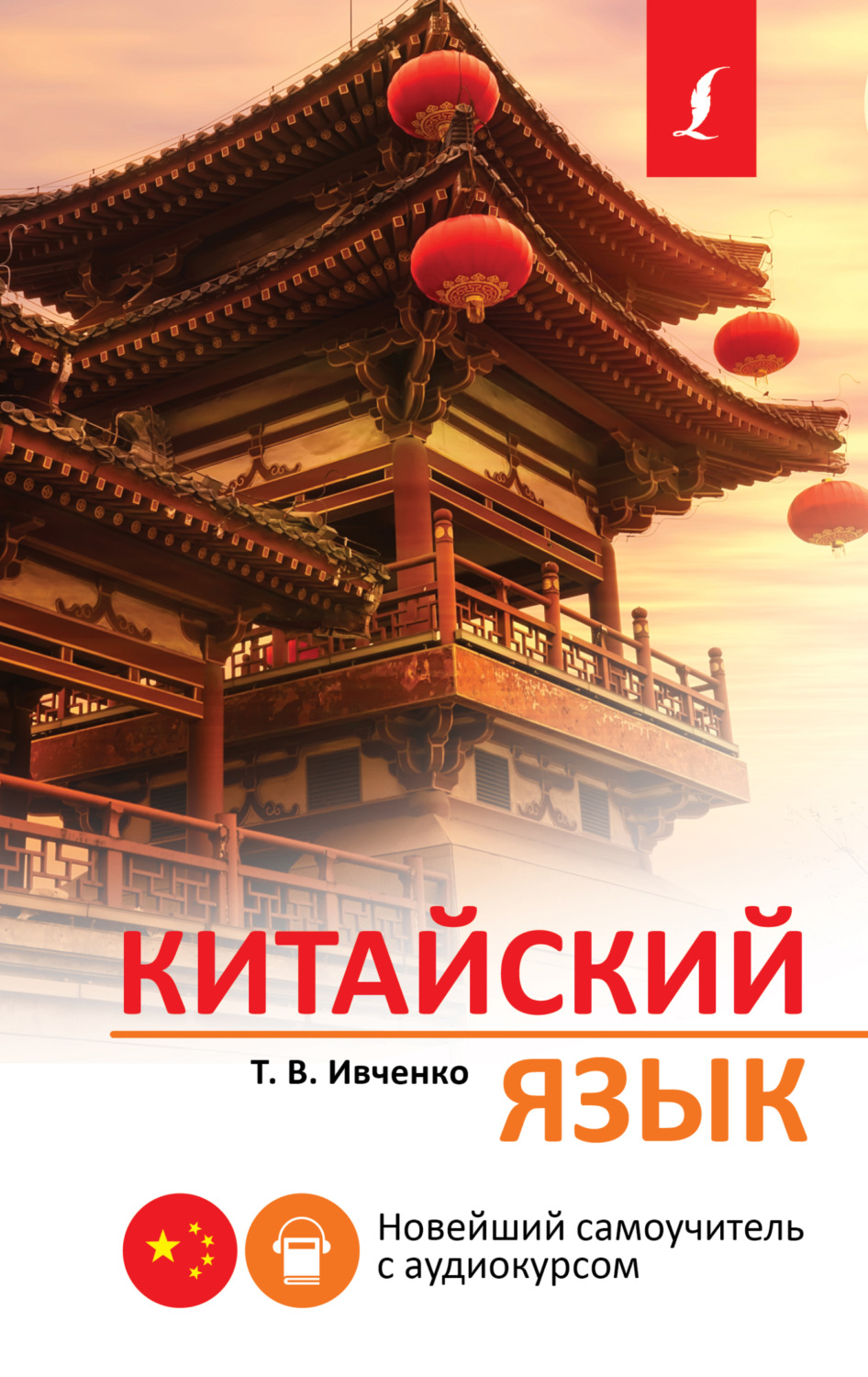Обложка книги «Китайский язык. Новейший самоучитель с аудиокурсом»
