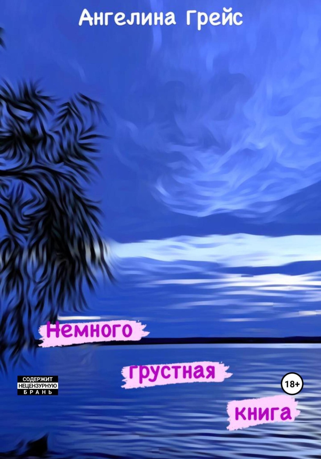 Обложка книги «Немного грустная книга»
