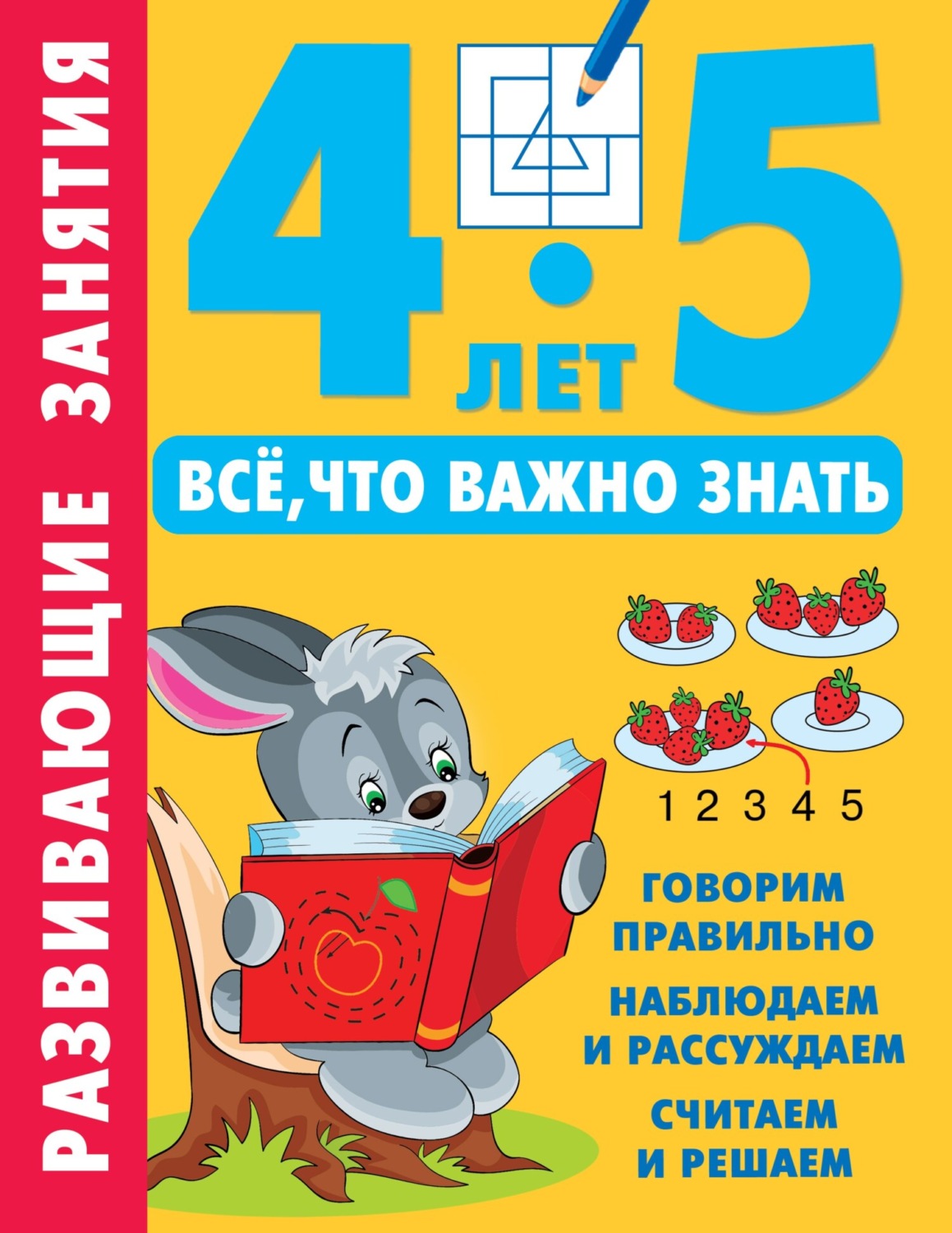 Обложка книги «Развивающие занятия. Всё, что важно знать. 4–5 лет»