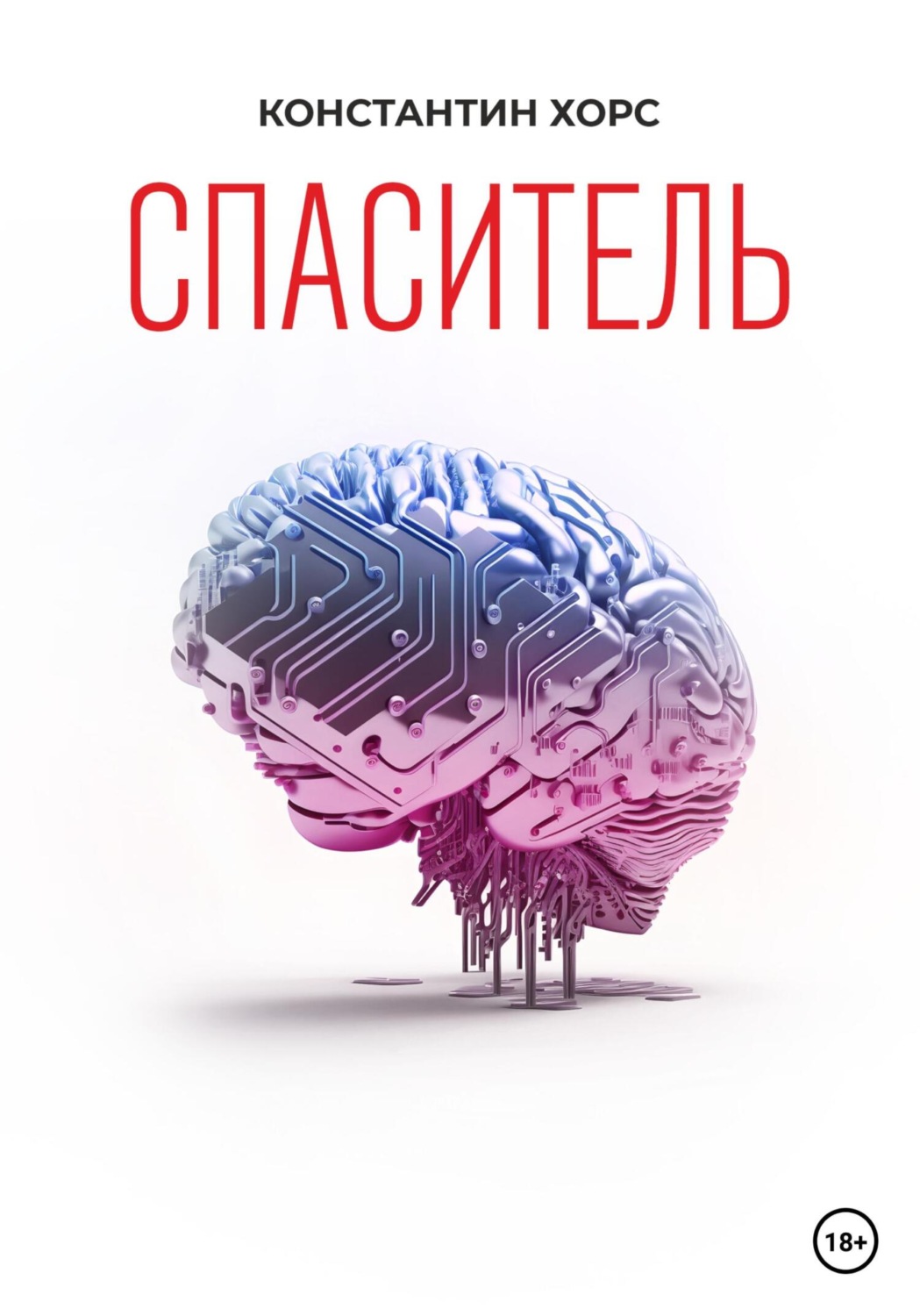 Обложка книги «Спаситель»