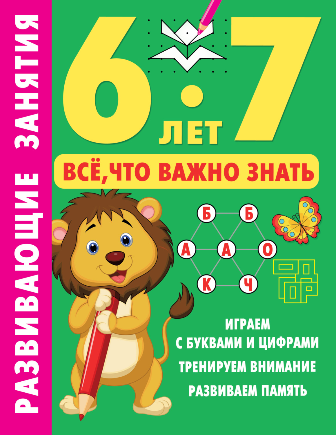 Обложка книги «Развивающие занятия. Всё, что важно знать. 6-7 лет»