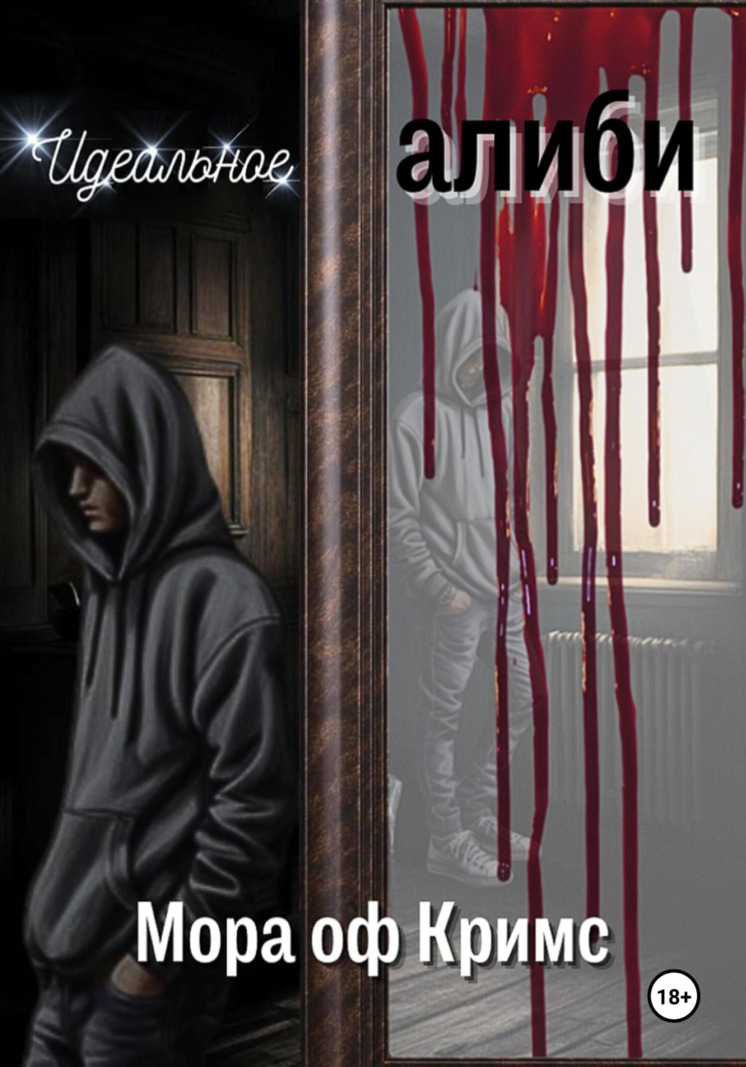 Обложка книги «Идеальное алиби»
