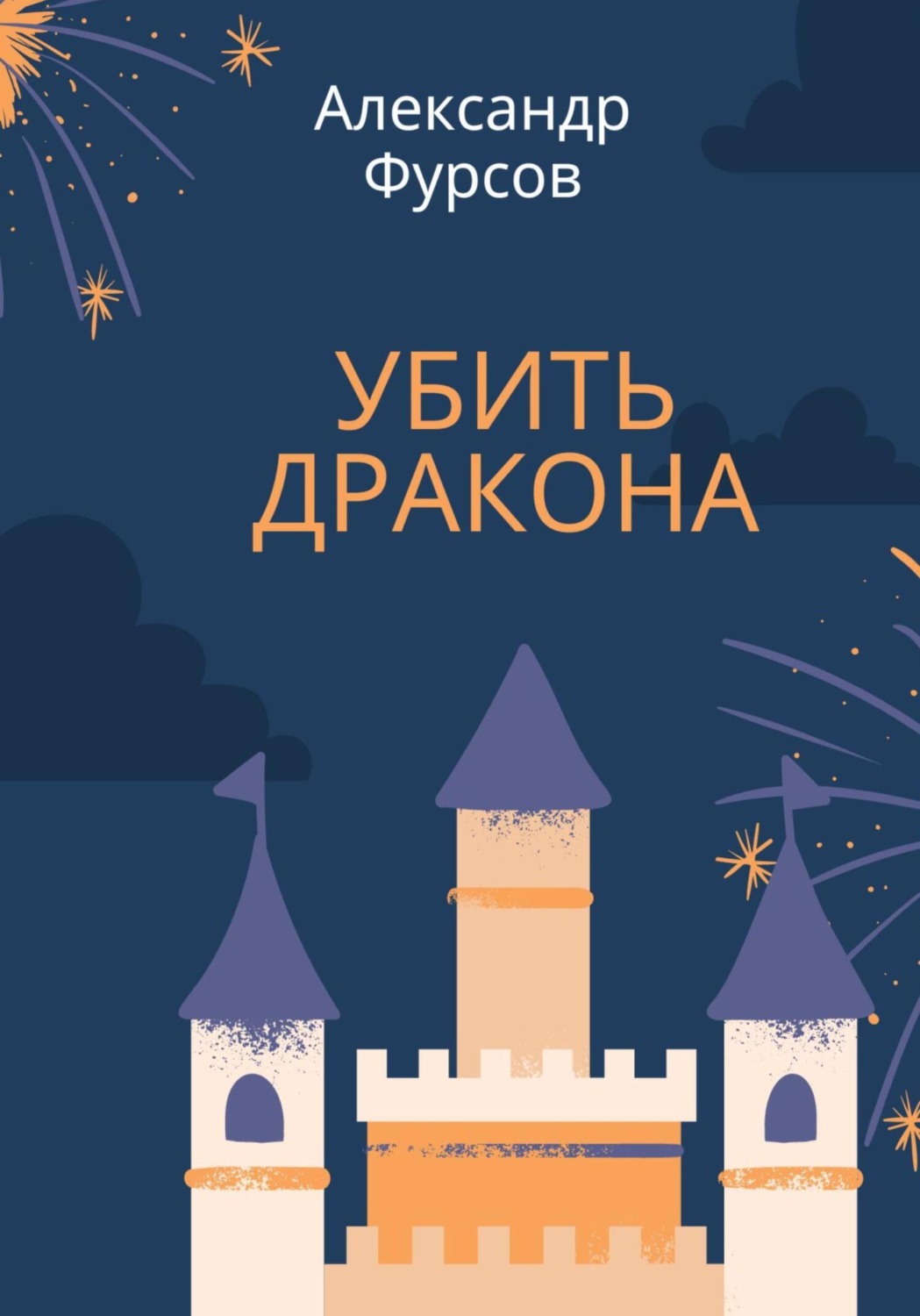 Обложка книги «Убить дракона»