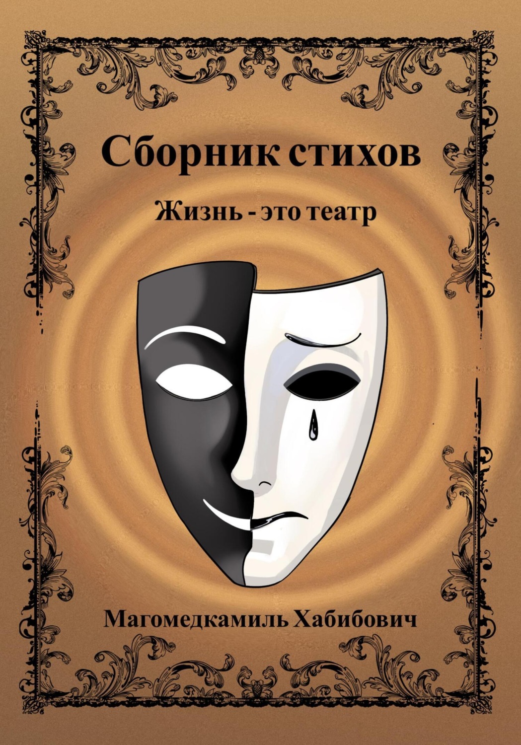 Обложка книги «Жизнь – это театр»