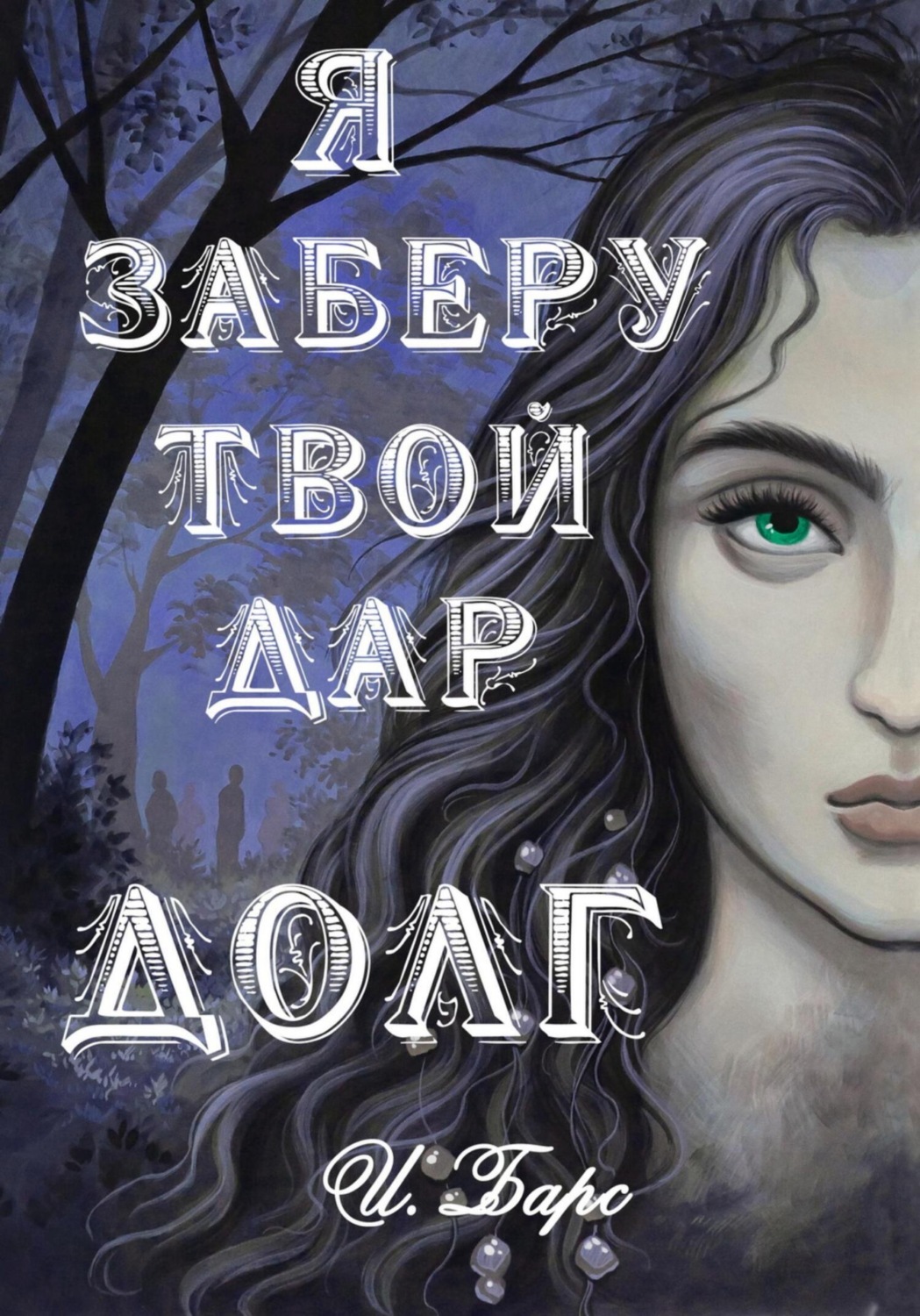 Обложка книги «Я заберу твой Дар. Долг»