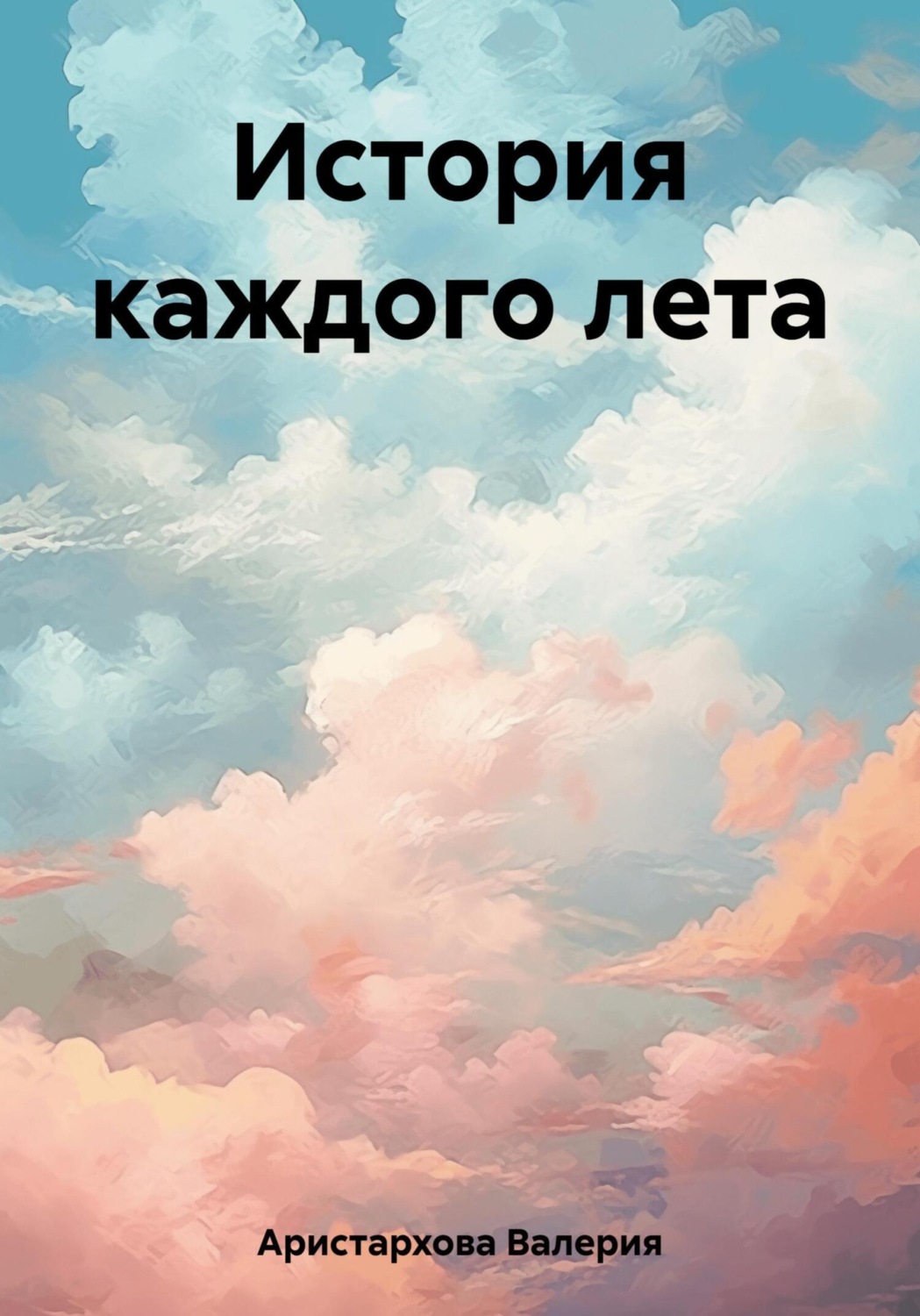Обложка книги «История каждого лета»