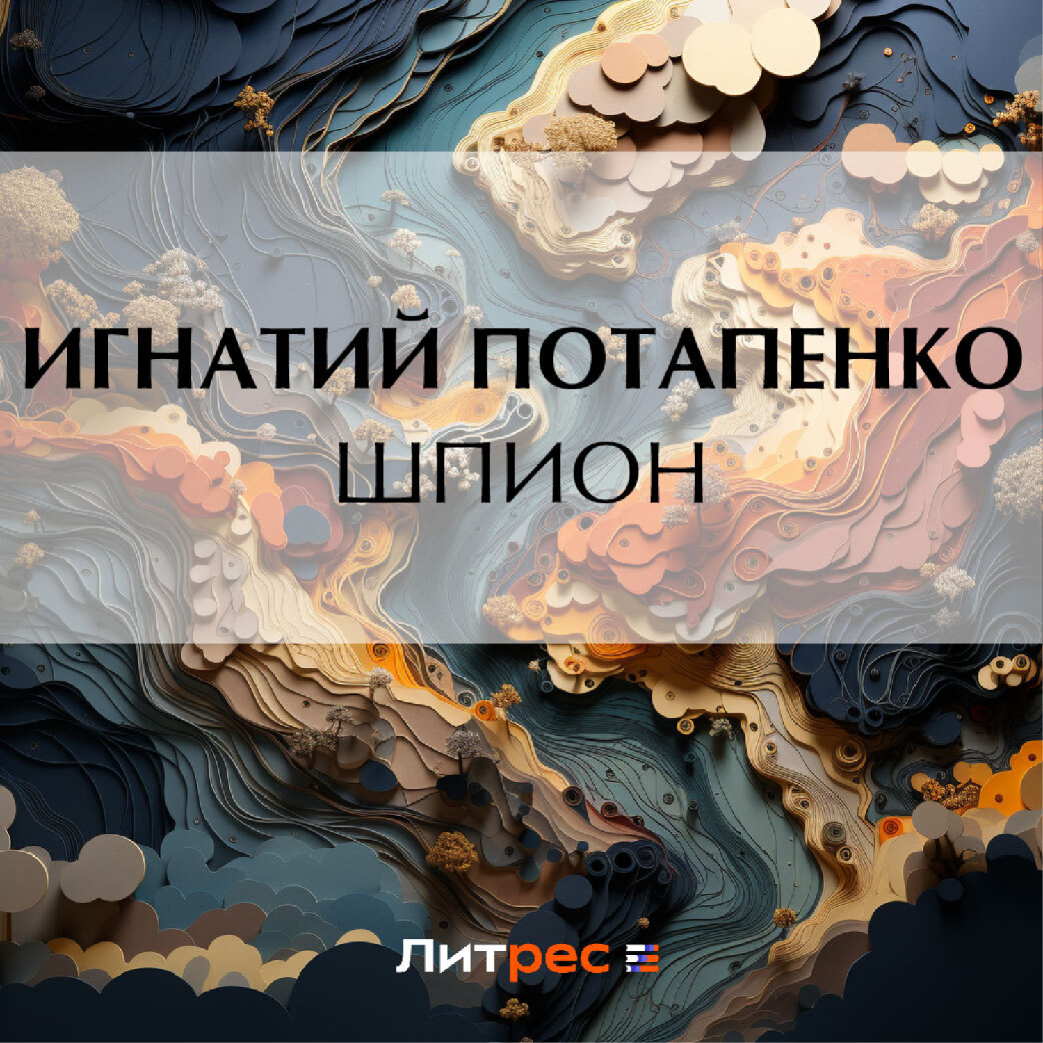 Обложка книги «Шпион»