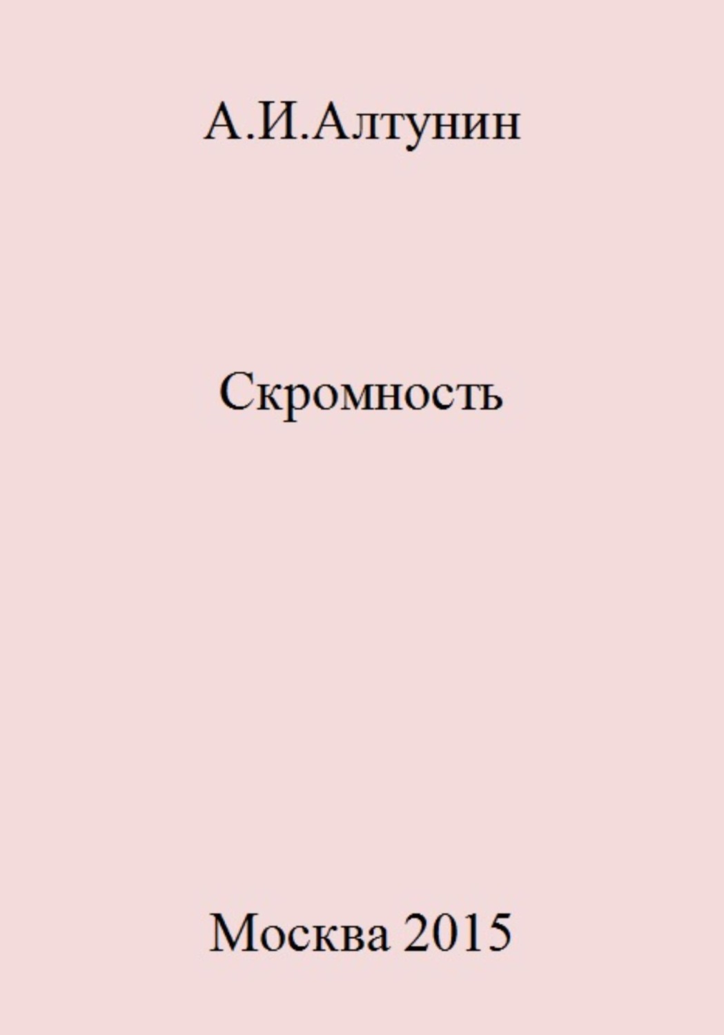 Обложка книги «Скромность»