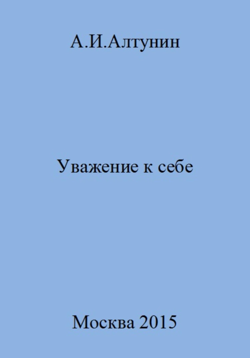 Обложка книги «Уважение к себе»