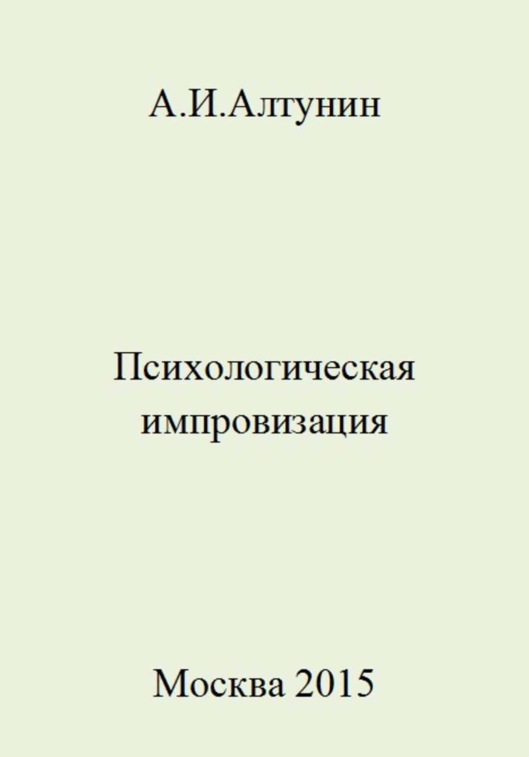 Обложка книги «Психологическая импровизация»