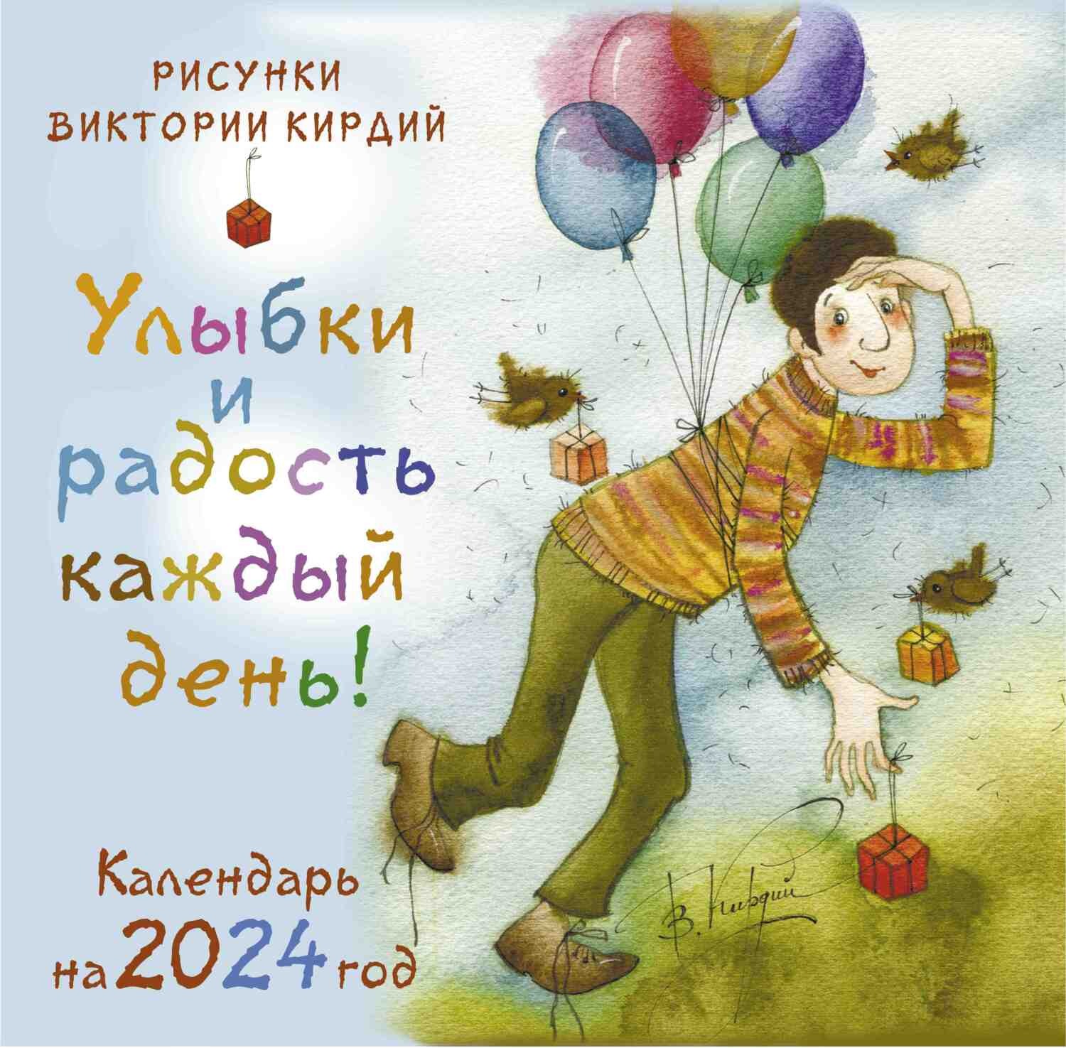 Обложка книги «Улыбки и радость каждый день! Календарь на 2024 год»