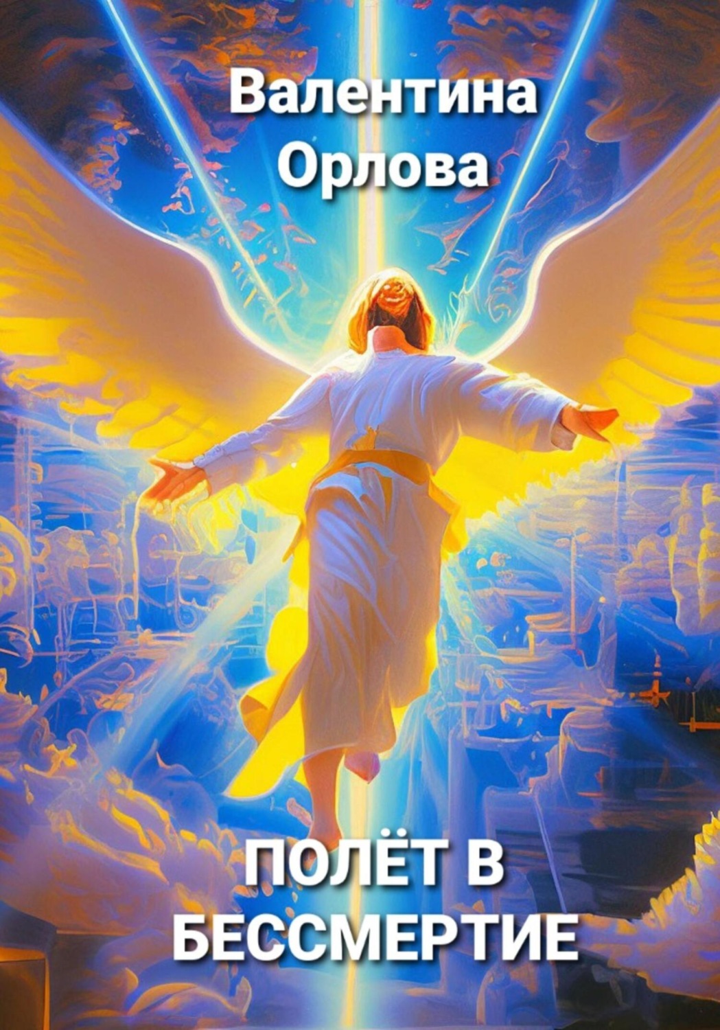 Обложка книги «Полёт в бессмертие»