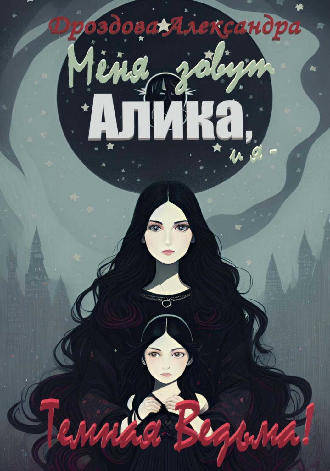 Обложка книги «Меня зовут Алика, и я – Темная Ведьма!»