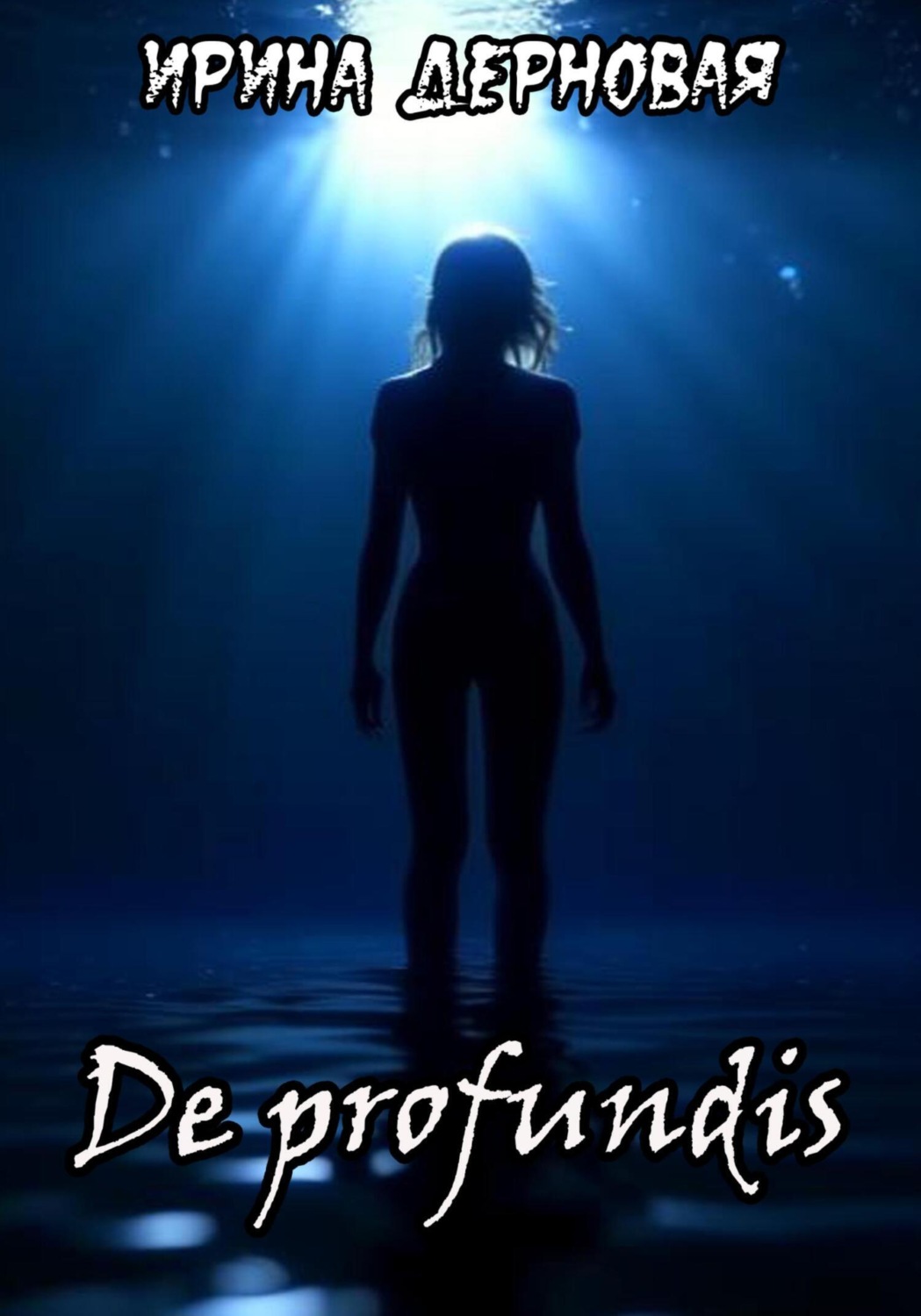 Обложка книги «De profundis…»