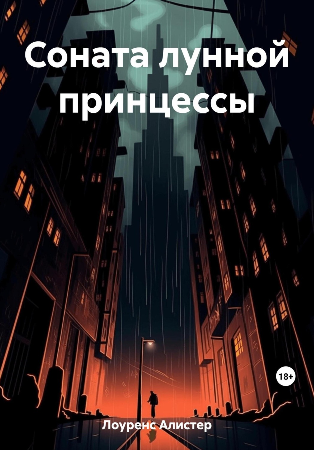 Обложка книги «Соната лунной принцессы»
