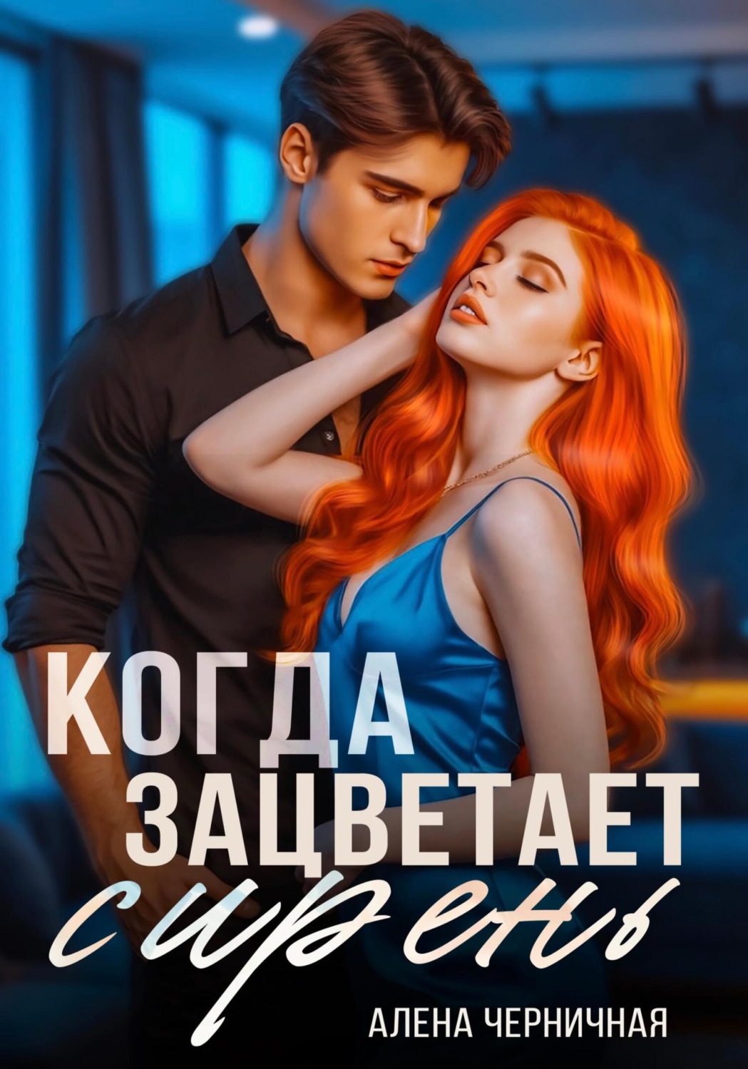 Обложка книги «Когда зацветает сирень»