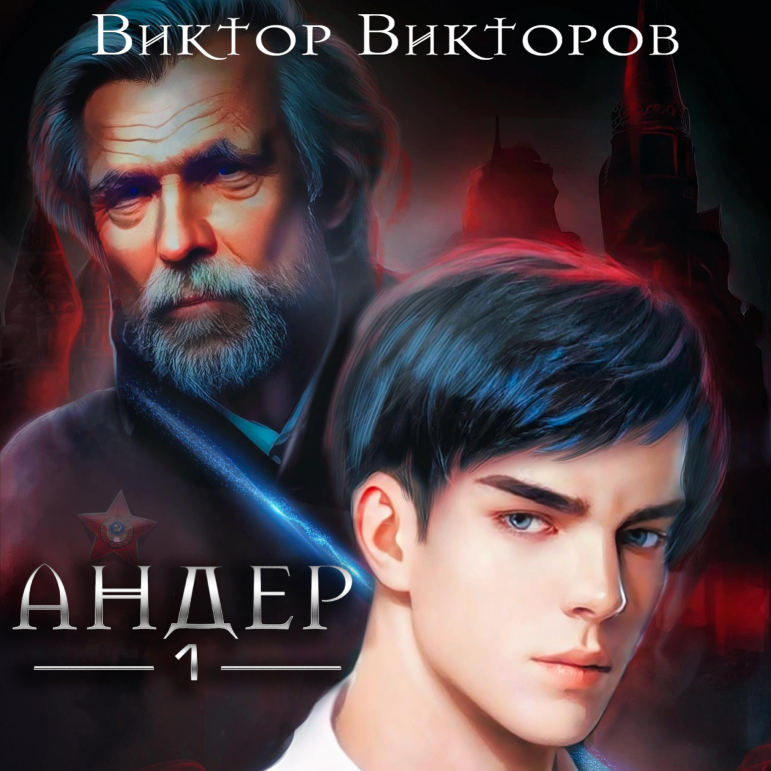 Обложка книги «Андер. Книга первая»