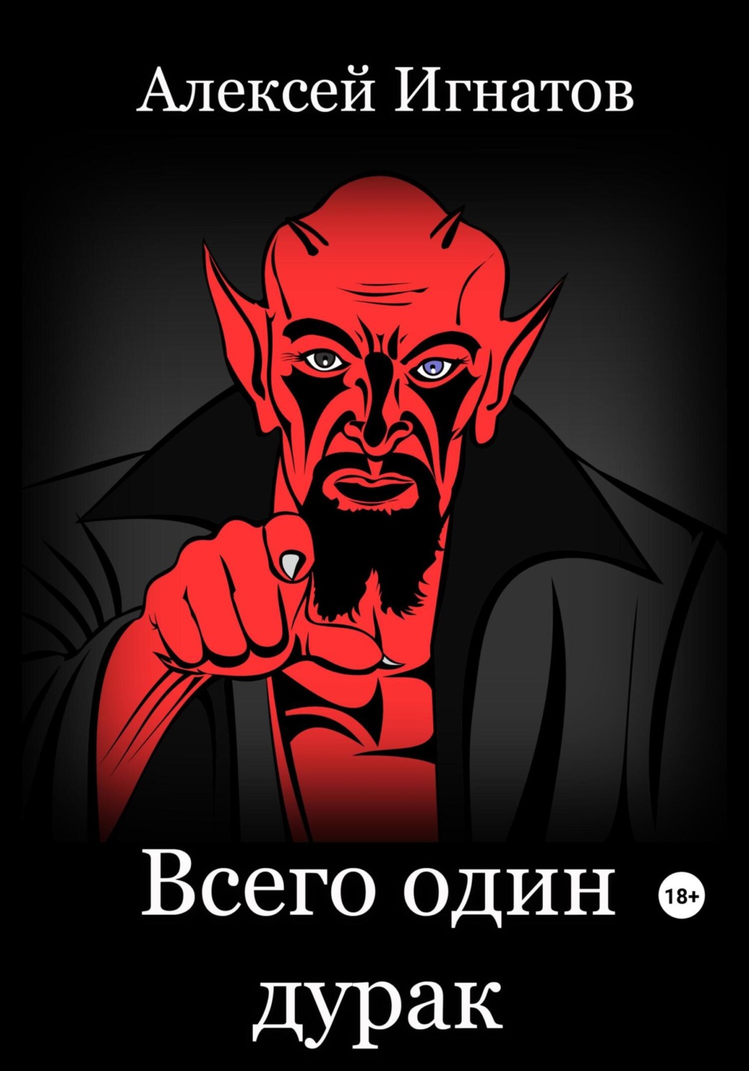 Обложка книги «Всего один дурак»