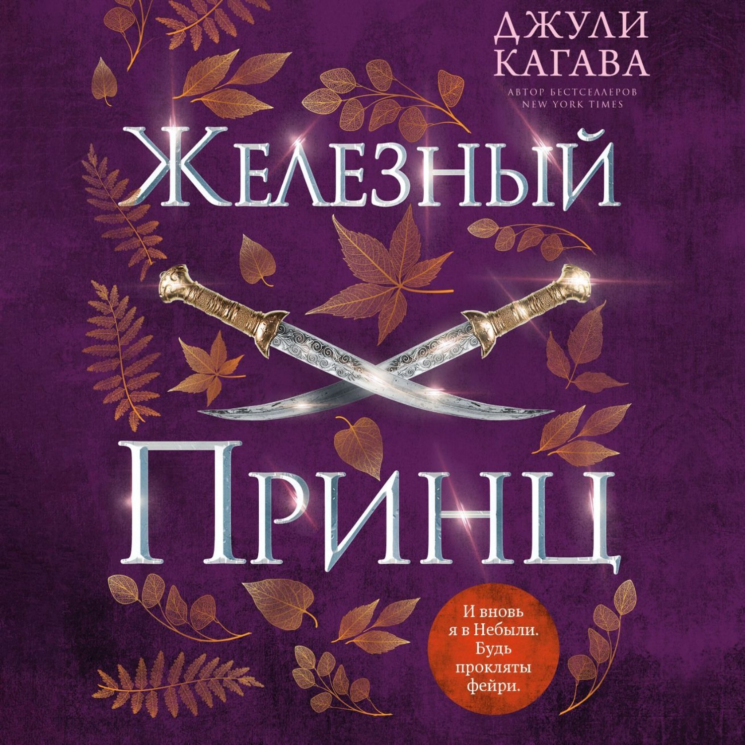 Обложка книги «Железный принц»