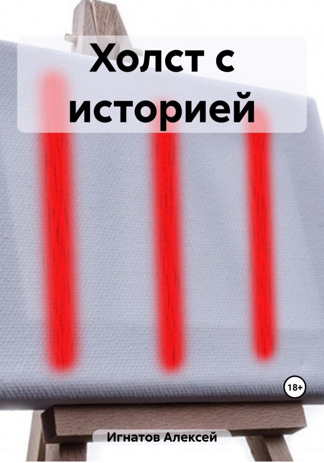 Обложка книги «Холст с историей»