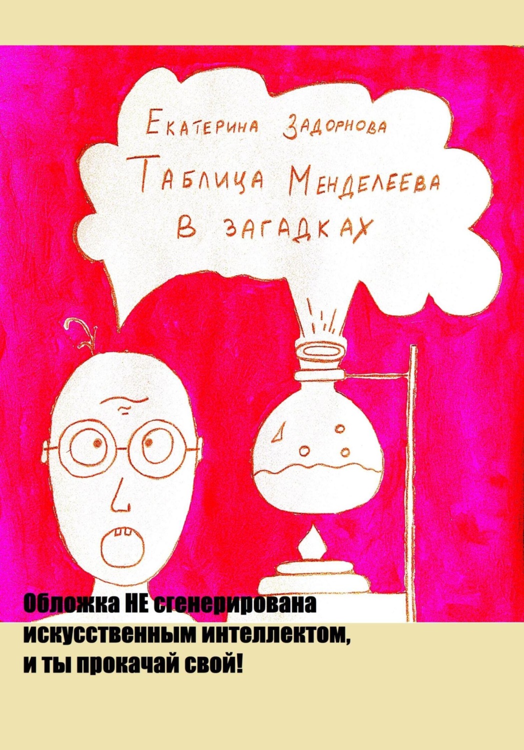 Обложка книги «Таблица Менделеева в загадках»