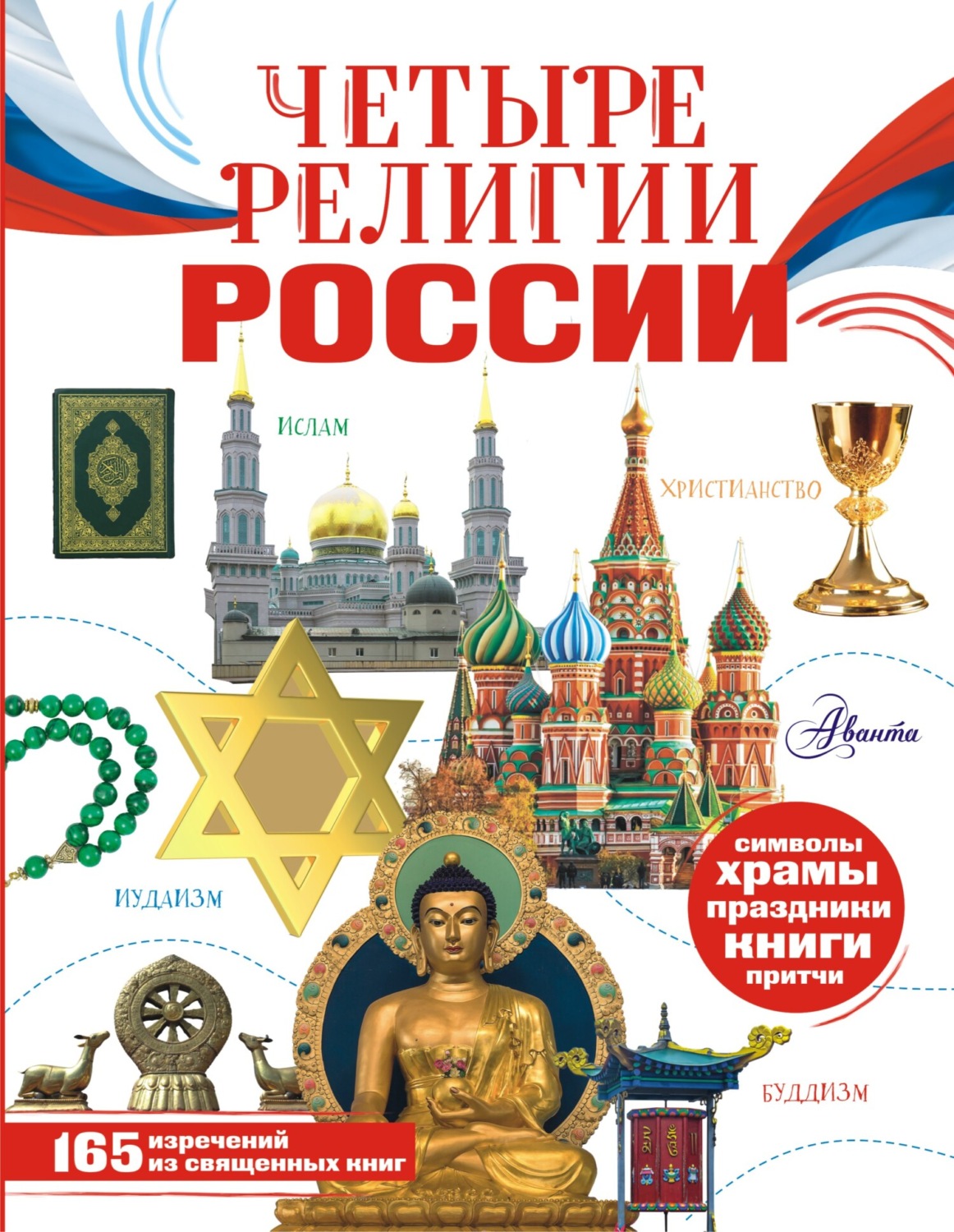 Обложка книги «Четыре религии России для школьников»