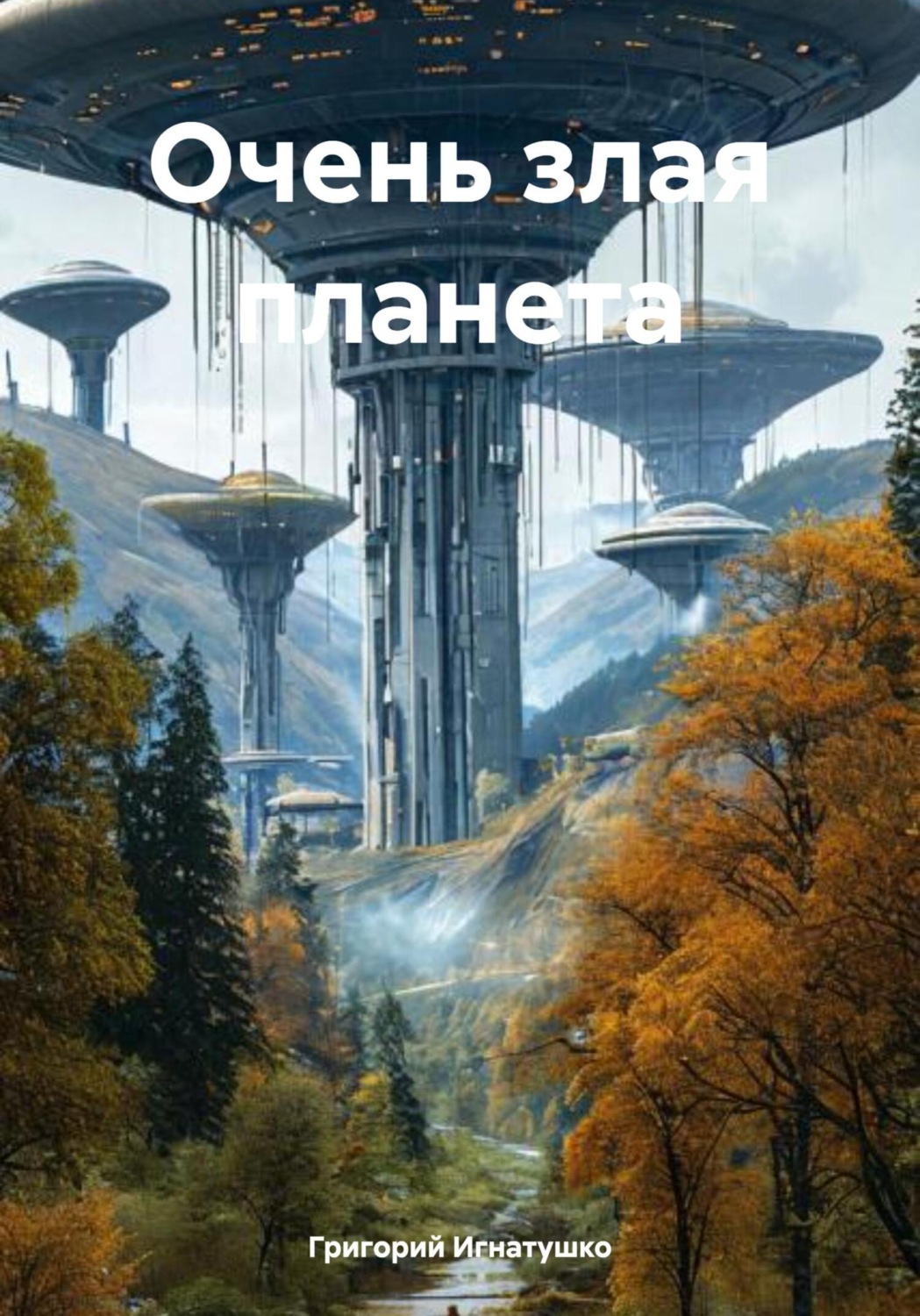 Обложка книги «Очень злая планета»