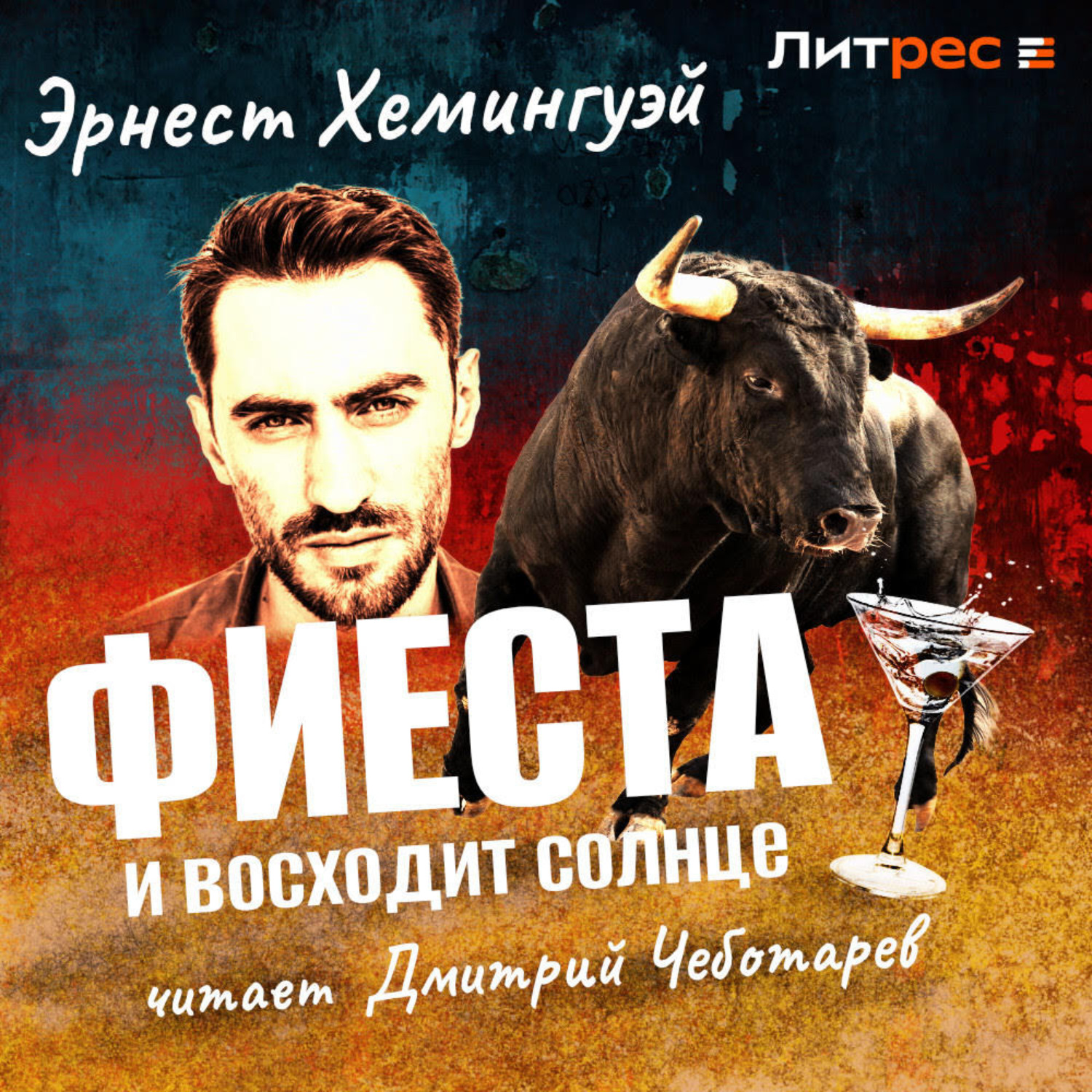 Обложка книги «Фиеста»