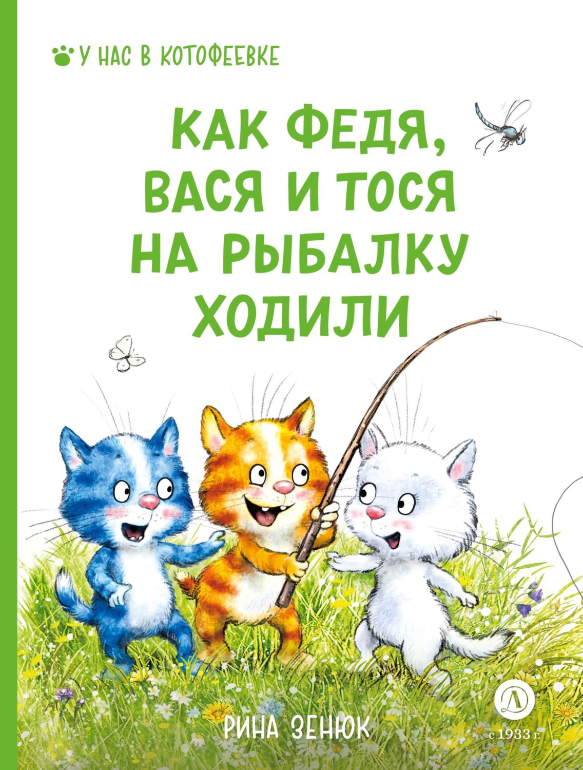 Обложка книги «Как Федя, Вася и Тося на рыбалку ходили»