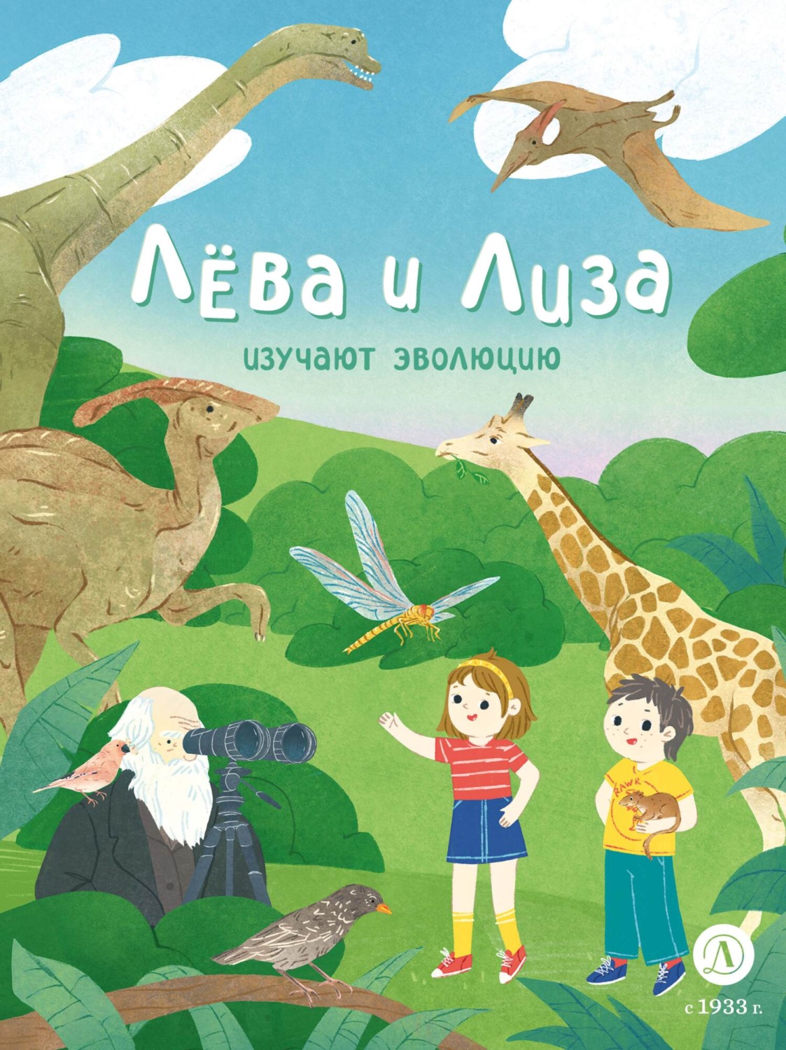 Обложка книги «Лева и Лиза изучают эволюцию»