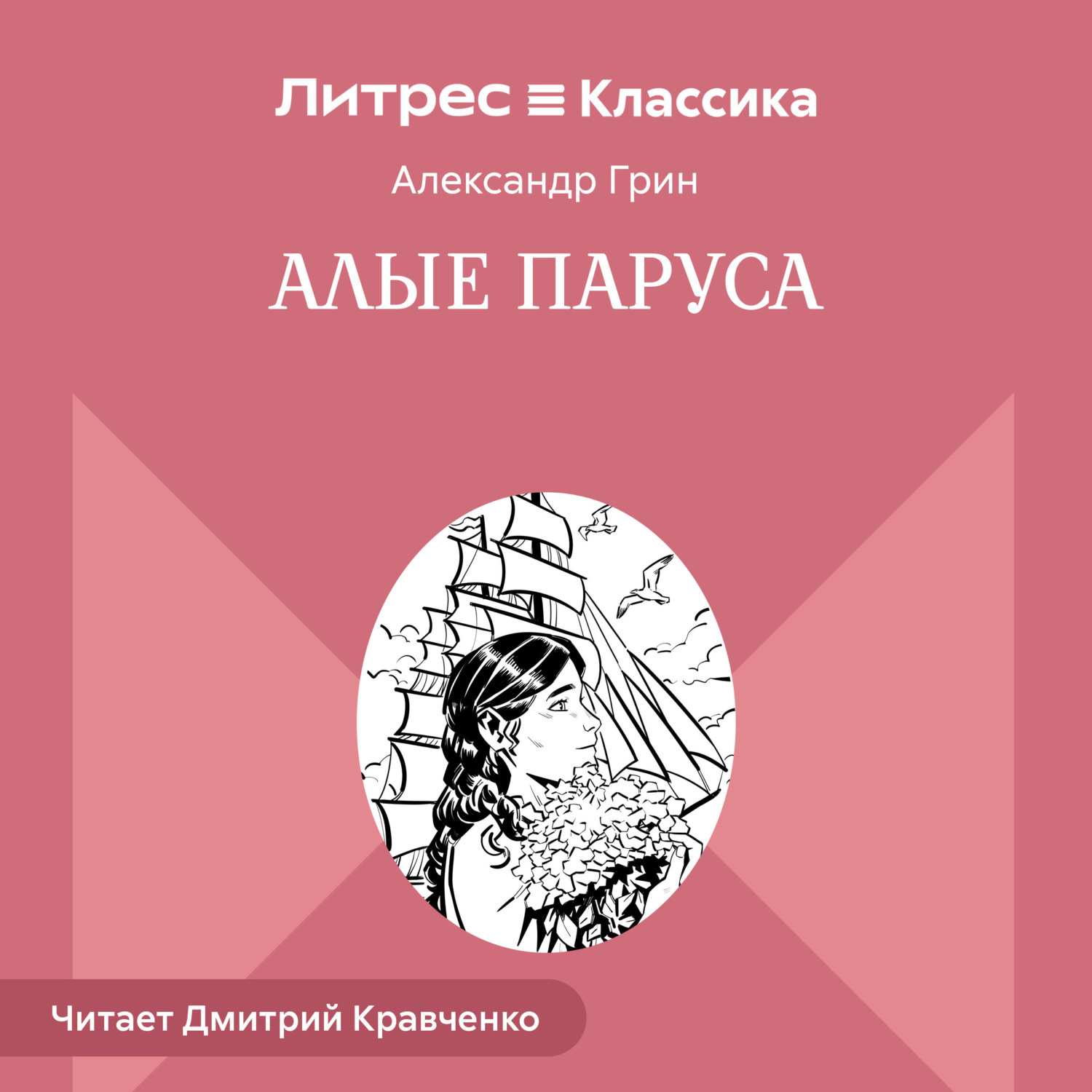 Обложка книги «Алые паруса»
