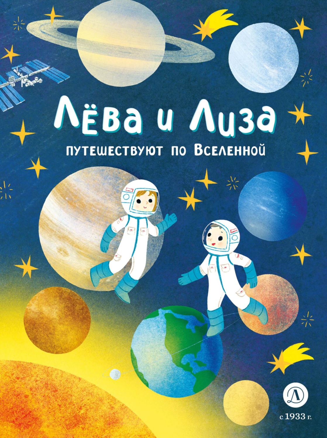 Обложка книги «Лева и Лиза путешествуют по Вселенной»