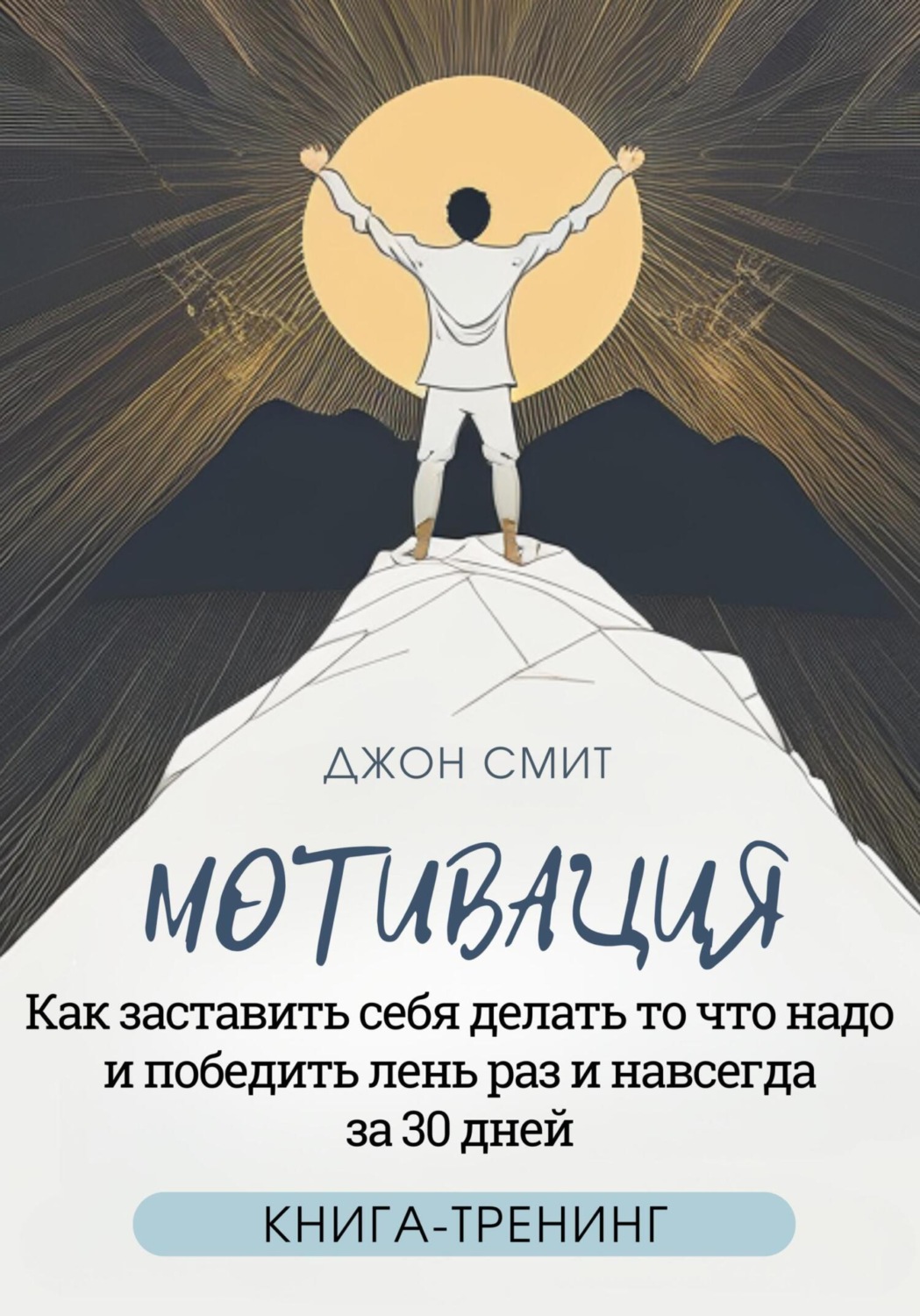Обложка книги «Мотивация. Как заставить себя делать то что надо и победить лень раз и навсегда за 30 дней. Книга-тренинг»