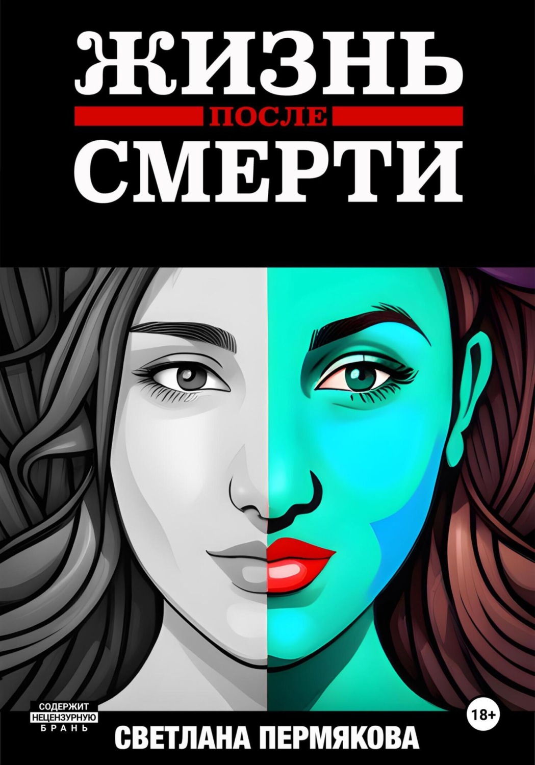 Обложка книги «ЖИЗНЬ после СМЕРТИ»