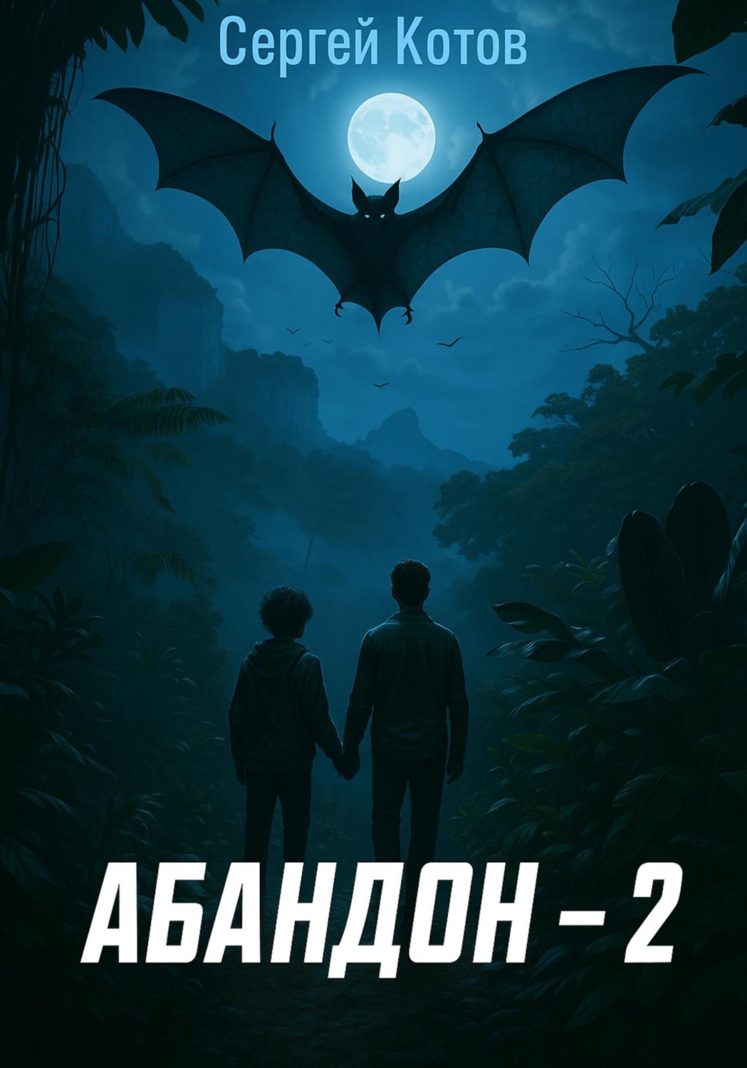 Обложка книги «Абандон 2»
