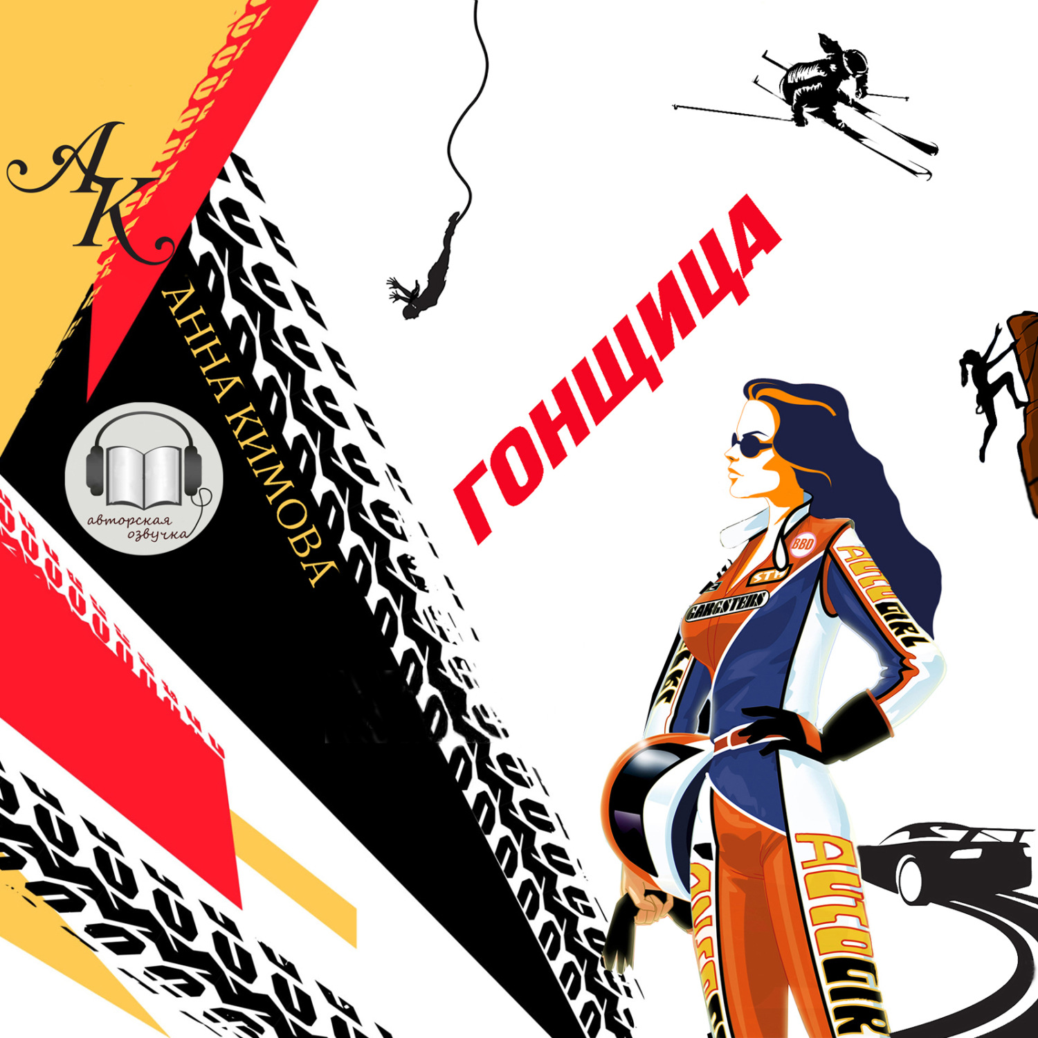 Обложка книги «Гонщица»