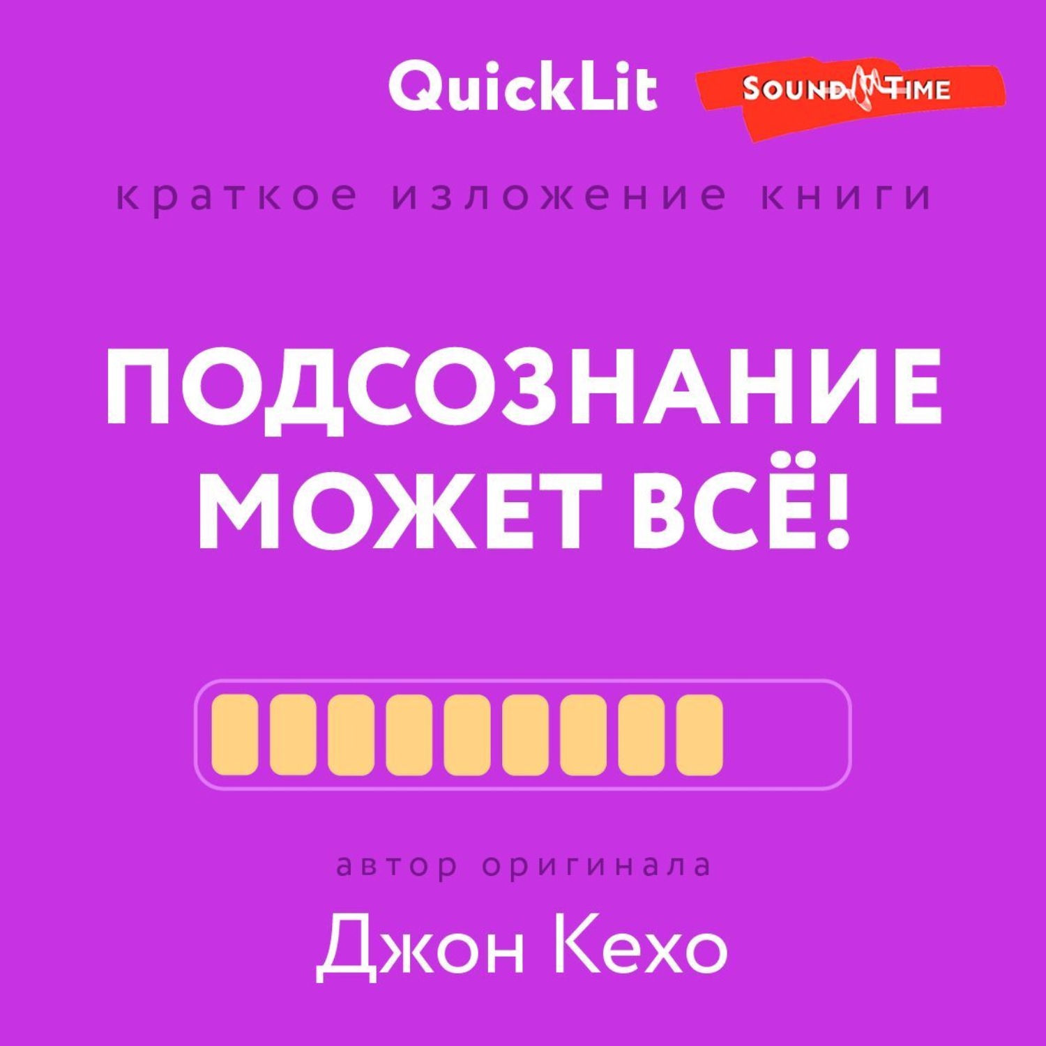 Обложка книги «Краткое изложение книги «Подсознание может всё!». Автор оригинала – Джон Кехо»