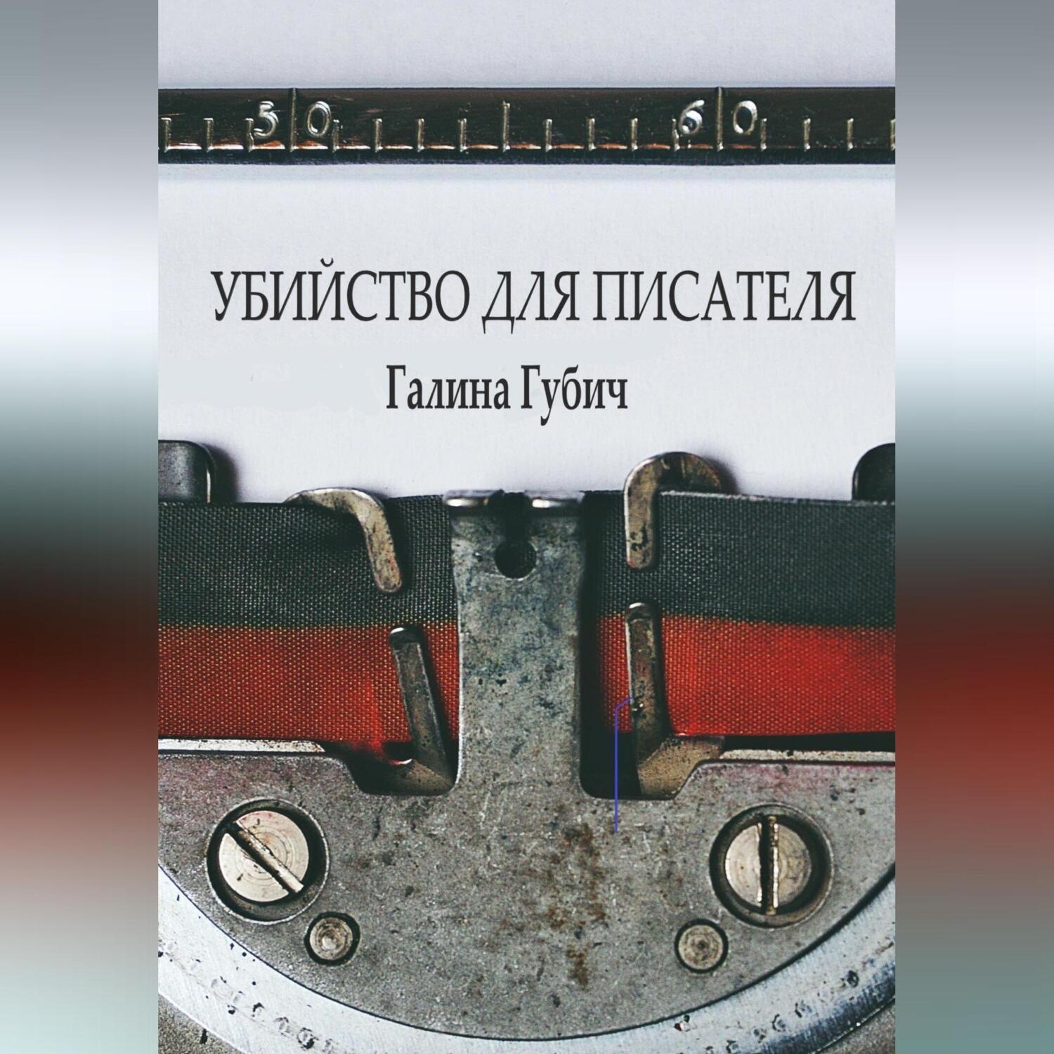 Обложка книги «Убийство для писателя»