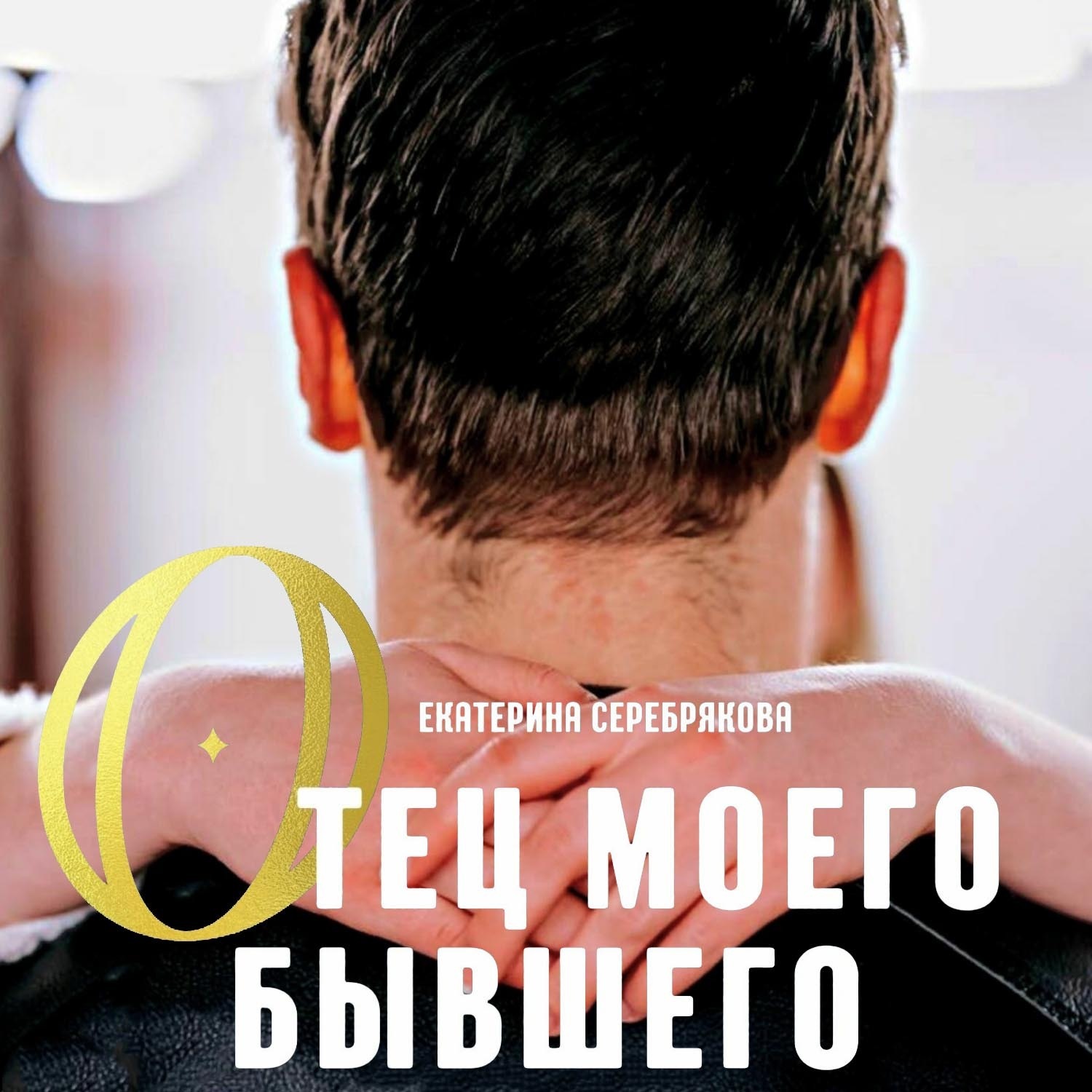 Обложка книги «Отец моего бывшего»
