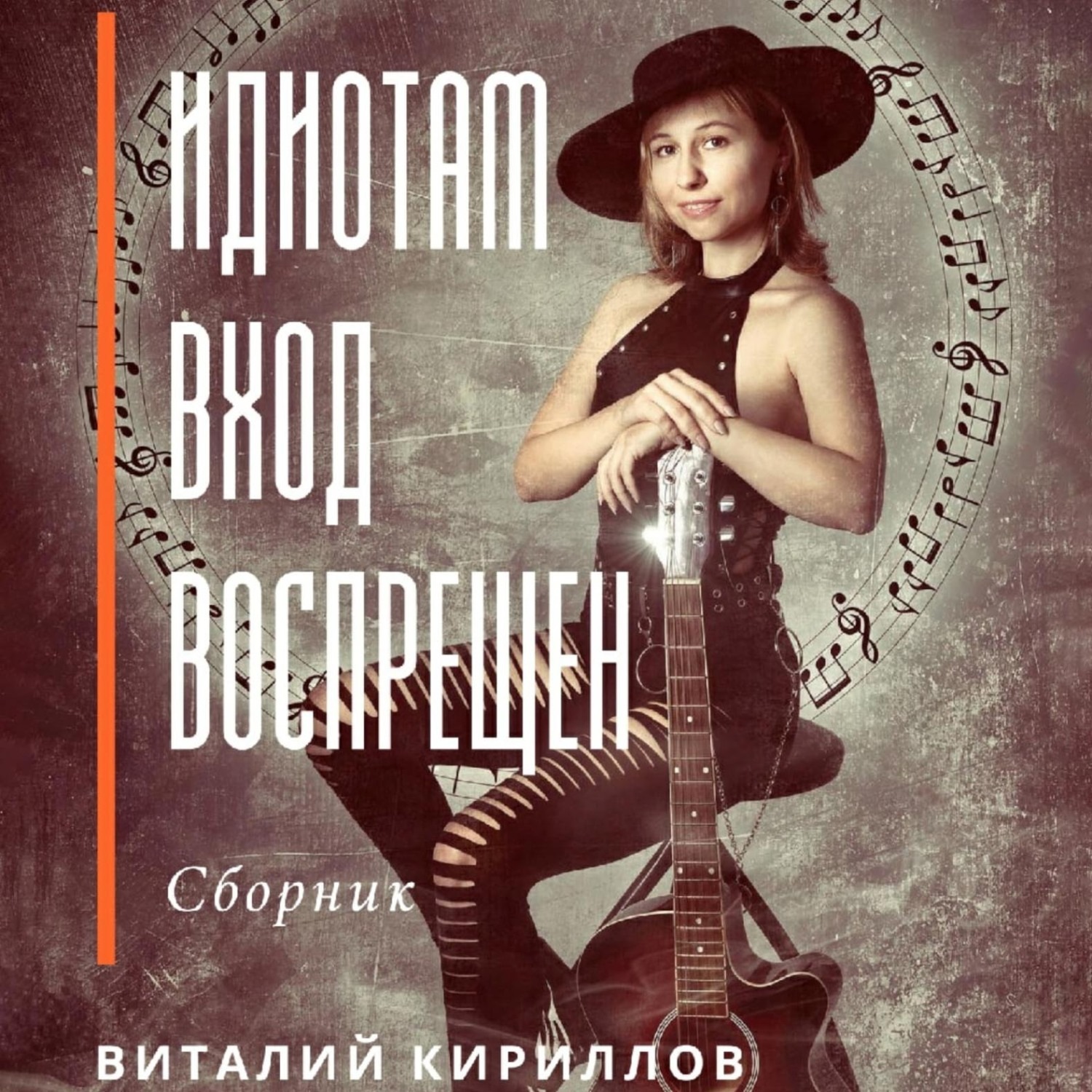 Обложка книги «Идиотам вход воспрещен. Сборник»